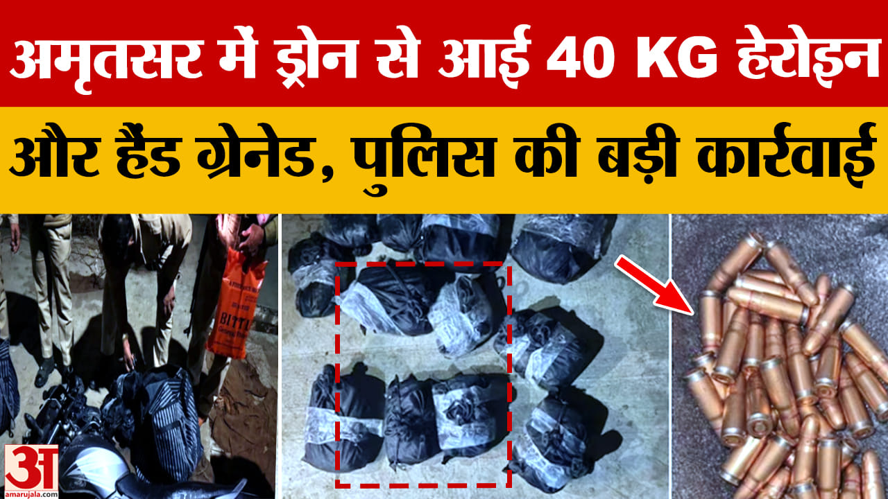 अमृतसर में ड्रोन से आई 40 किलो हेरोइन और हैंड ग्रेनेड बरामद, दो आरोपी गिरफ्तार