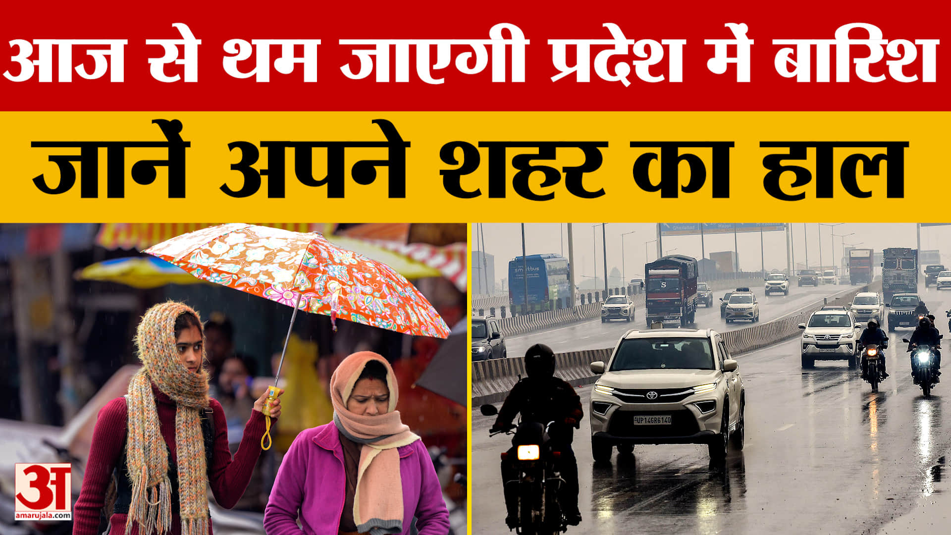 आज से थम जाएगी प्रदेश में बारिश, जानें अपने शहर का हाल