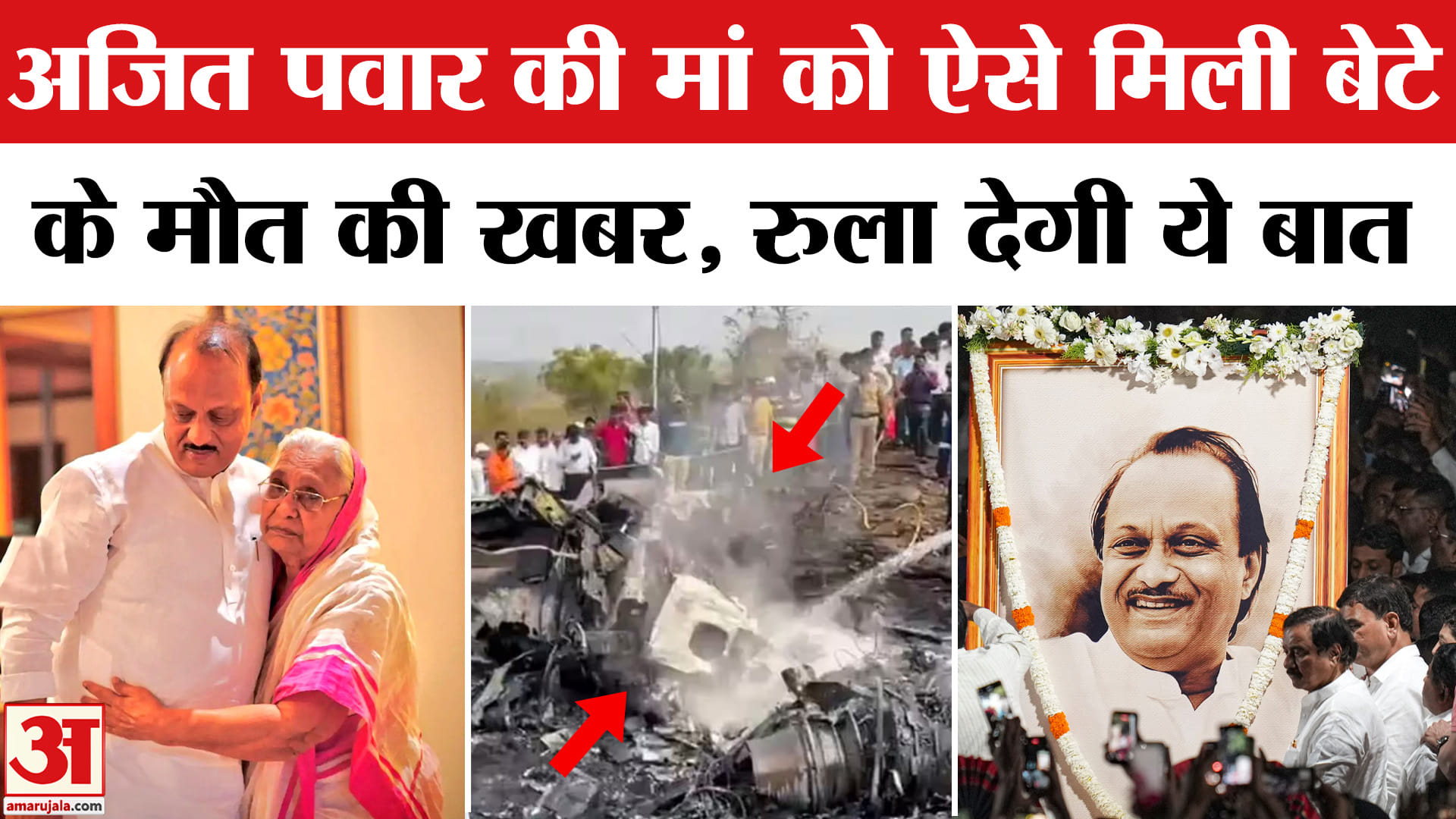 अजित पवार की मां