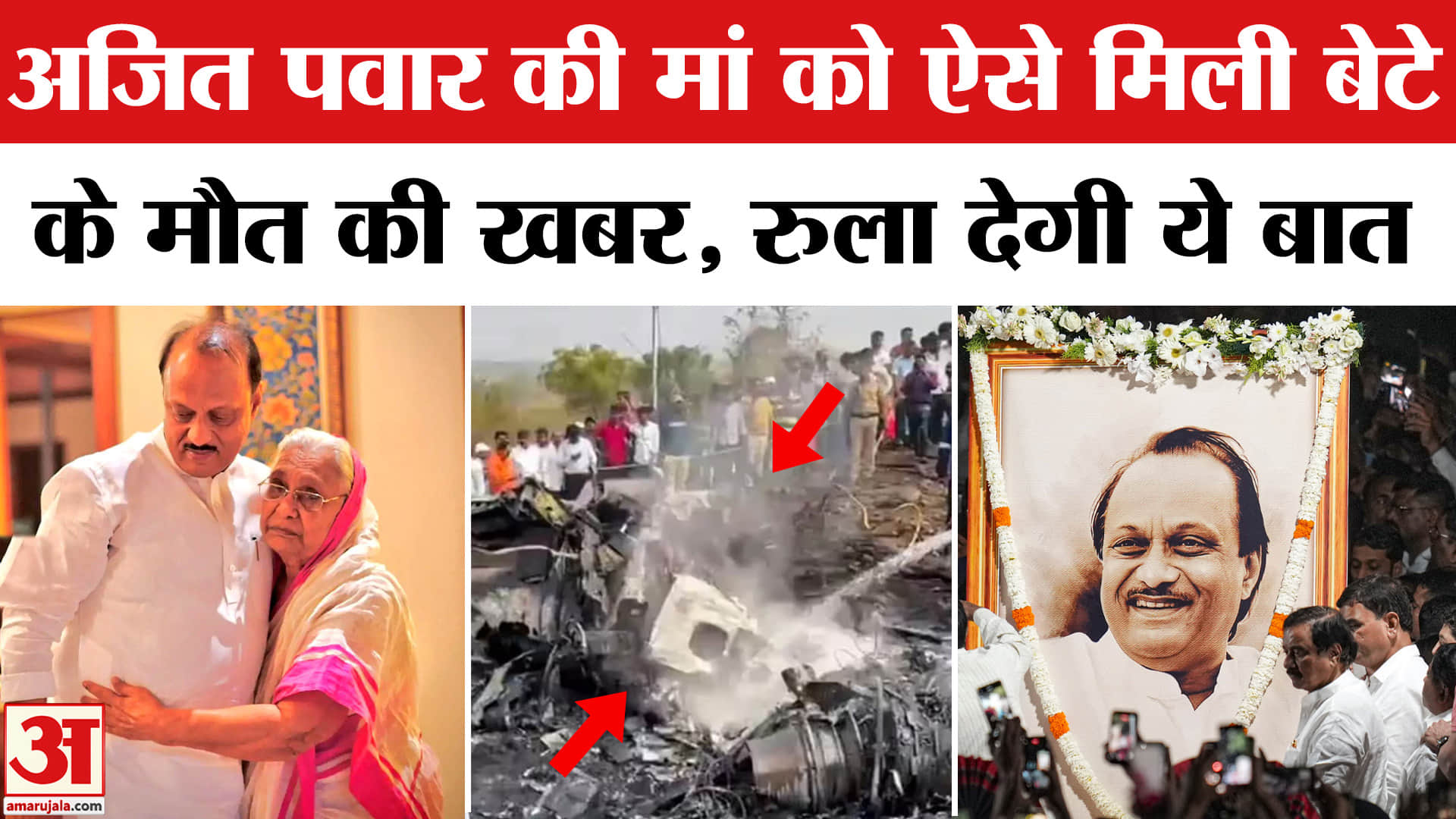 अजित पवार की मां