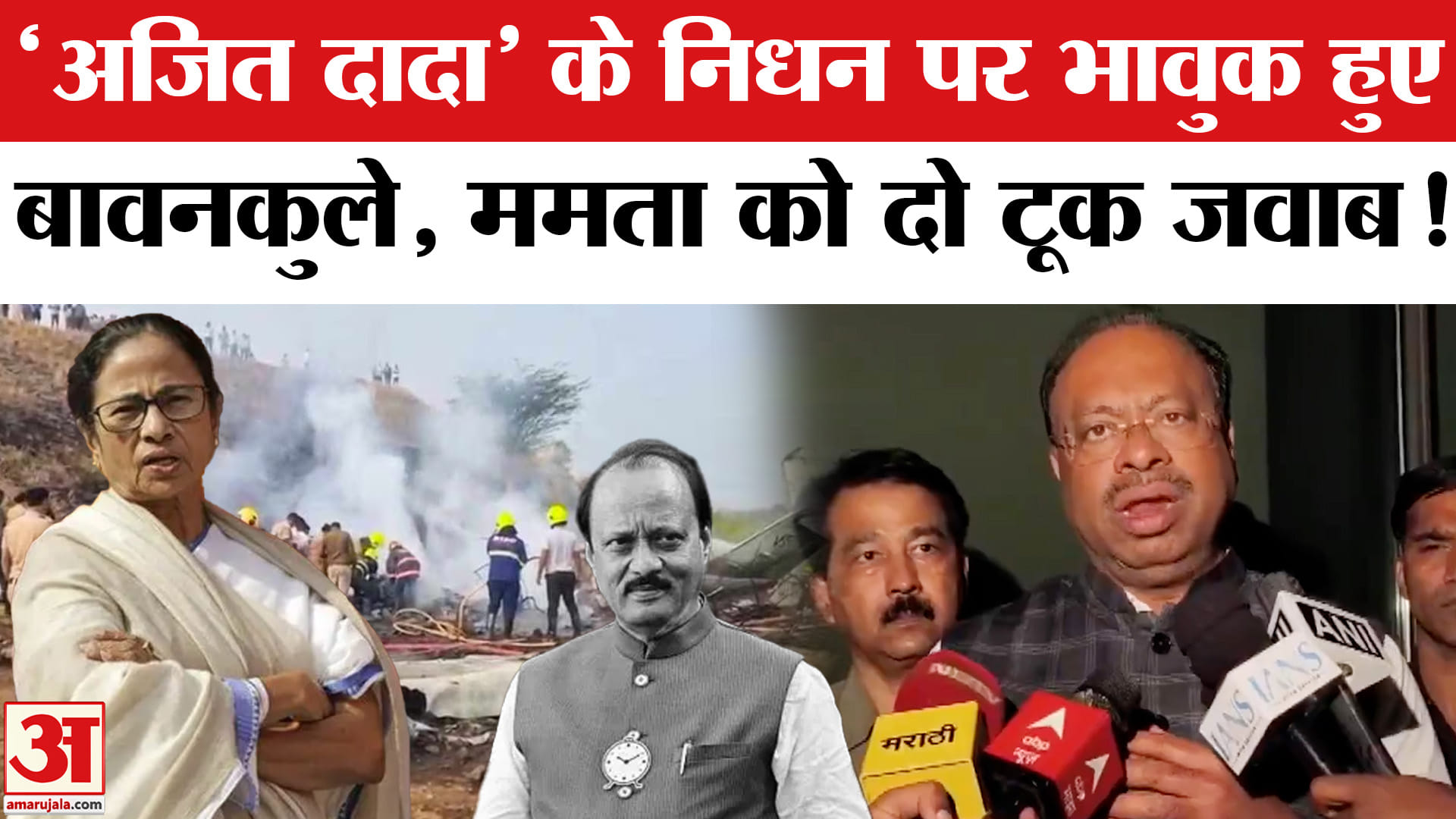 Ajit Pawar Death in Plane Crash: अजित पवार के निधन पर भावुक हुए चंद्रशेखर बावनकुले, ममता पर भड़के!