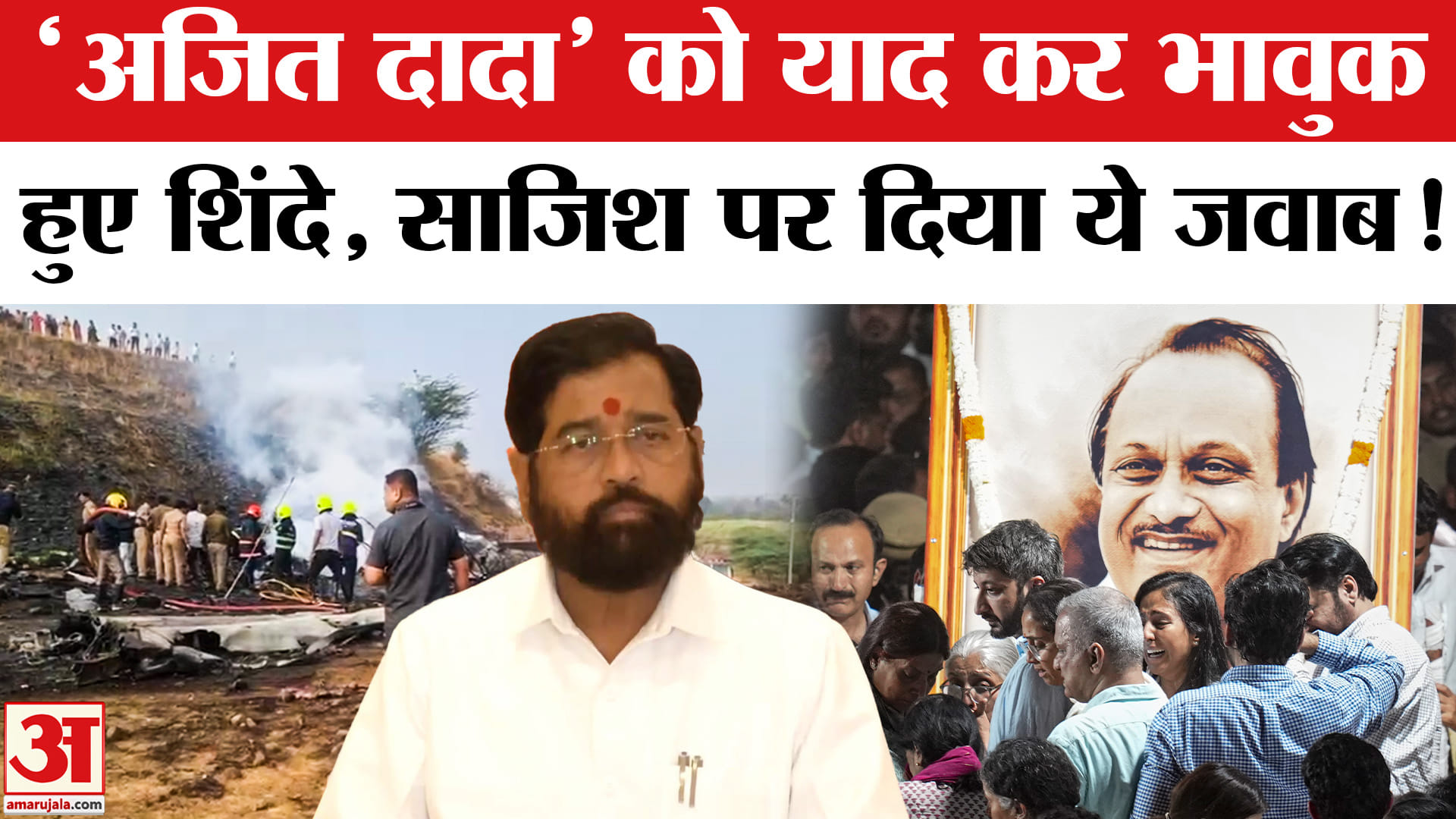 Ajit Pawar Death in Plane Crash: 'अजित दादा' को याद कर भावुक हुए शिंदे,ममता बनर्जी पर बिफरे!