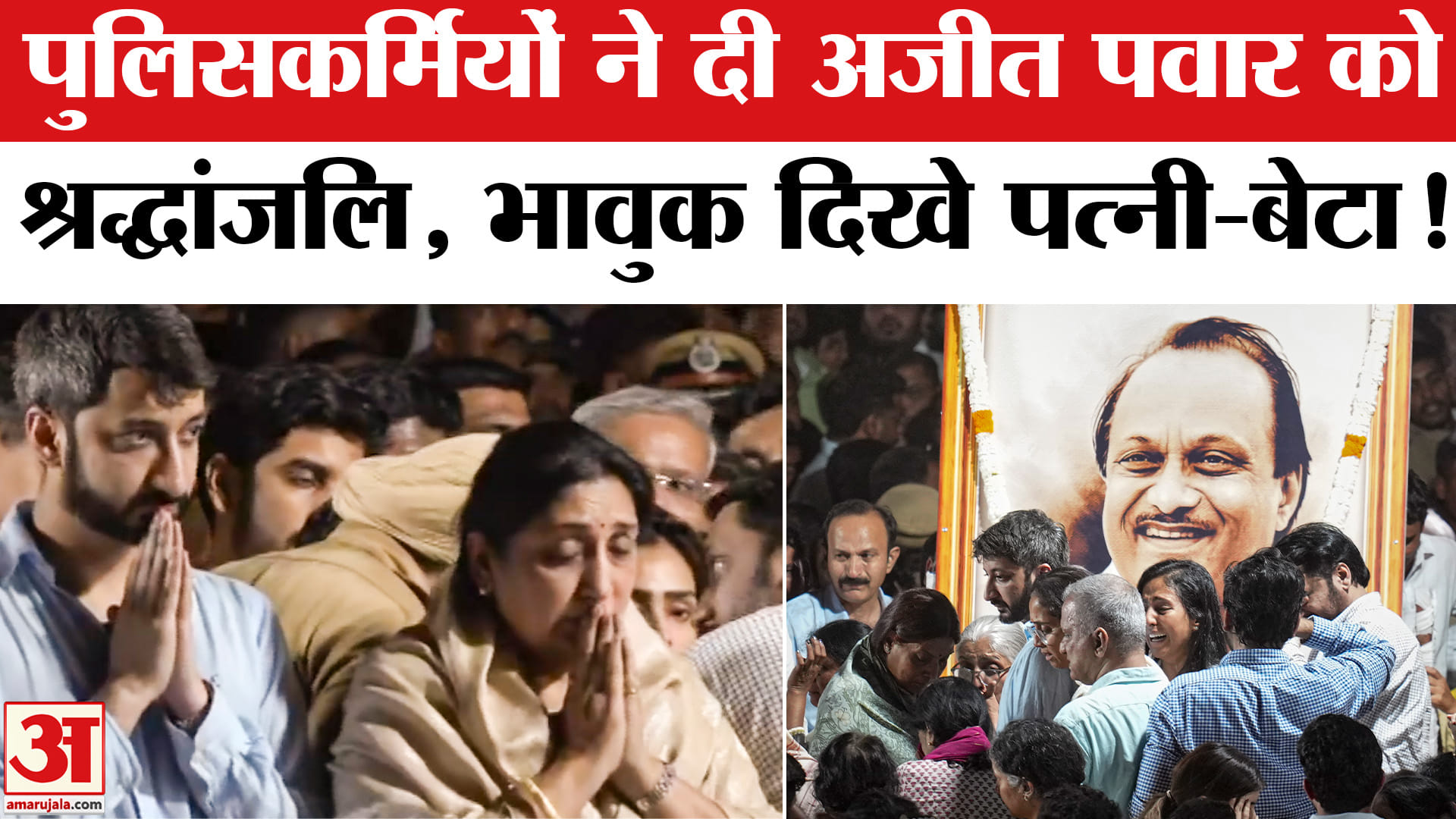 Ajit Pawar Death in Plane Crash: विद्या प्रतिष्ठान में भावुक दिखे अजित पवार के पत्नी और बेटा