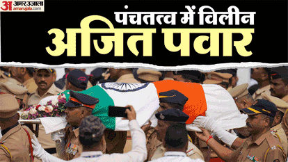 Ajit Pawar was cremated with state honors large crowd gathered at condolence meeting in Baramati Maharashtra