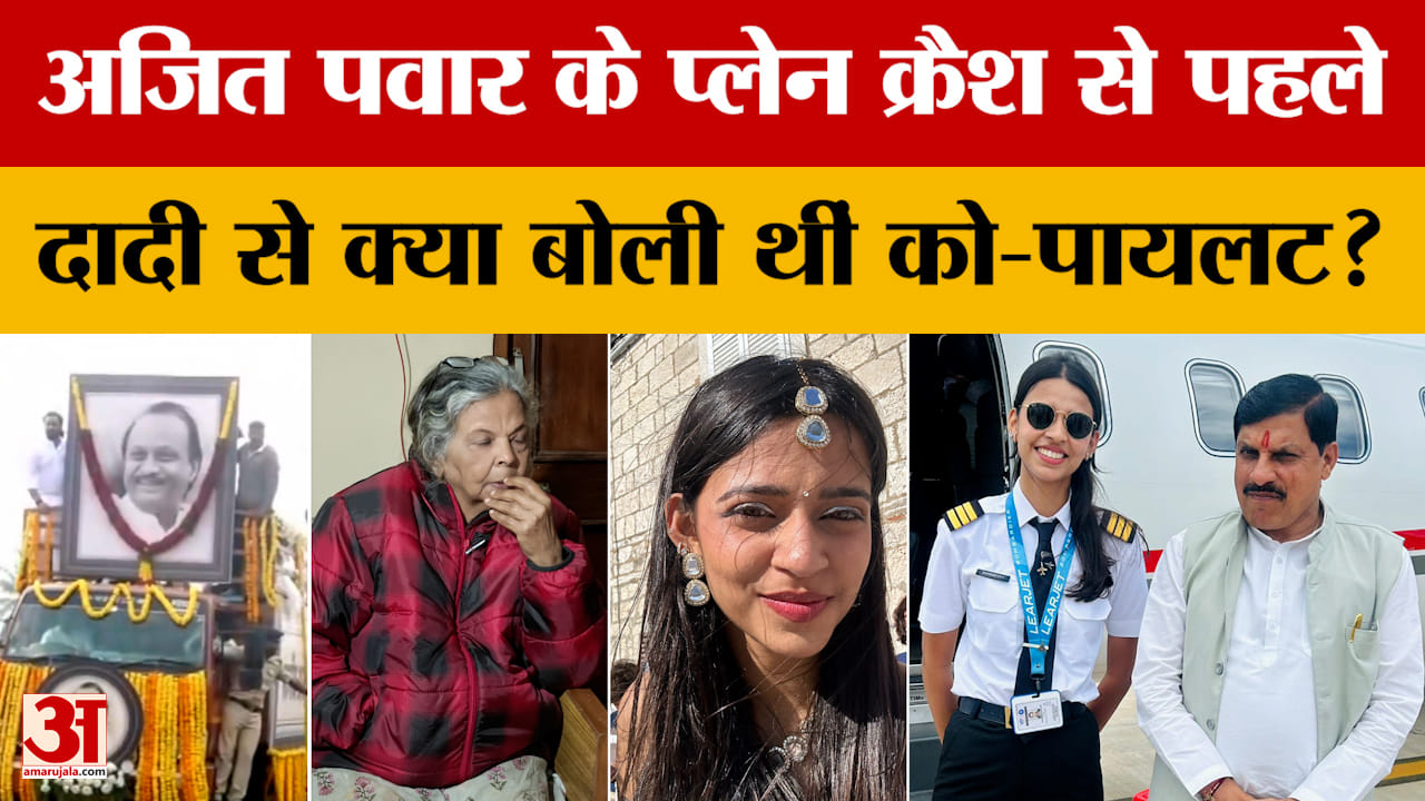 Ajit Pawar Plane Crash : को-पायलट शांभवी पाठक ने हादसे पहले दादी को किया था मैसेज