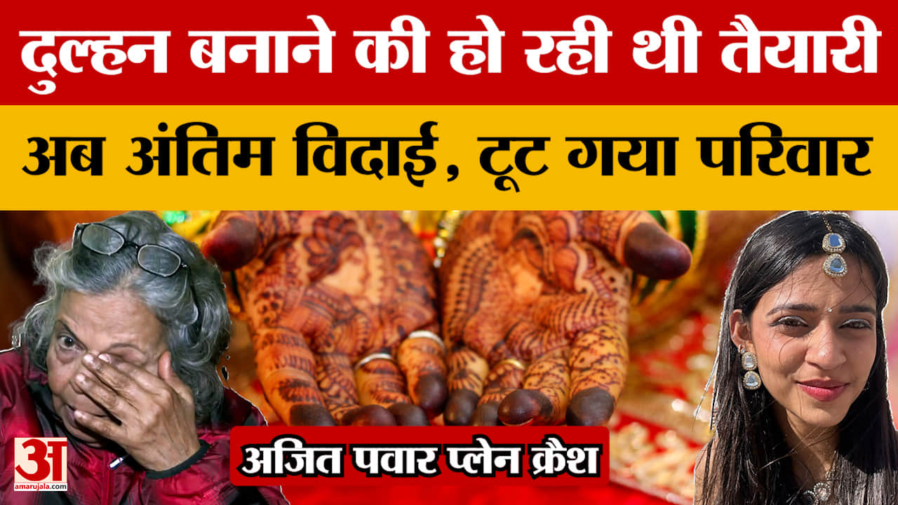 Ajit Pawar Plane Crash: दुल्हन बनने से पहले ही पायलट शांभवी पाठक की अंतिम विदाई, सदमें में पूरा परिव