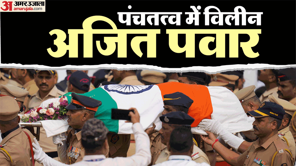 Maharashtra Dy CM Ajit Pawar last rites in Vidya Pratisthan Live Updates, Baramati Plane Crash News in Hindi