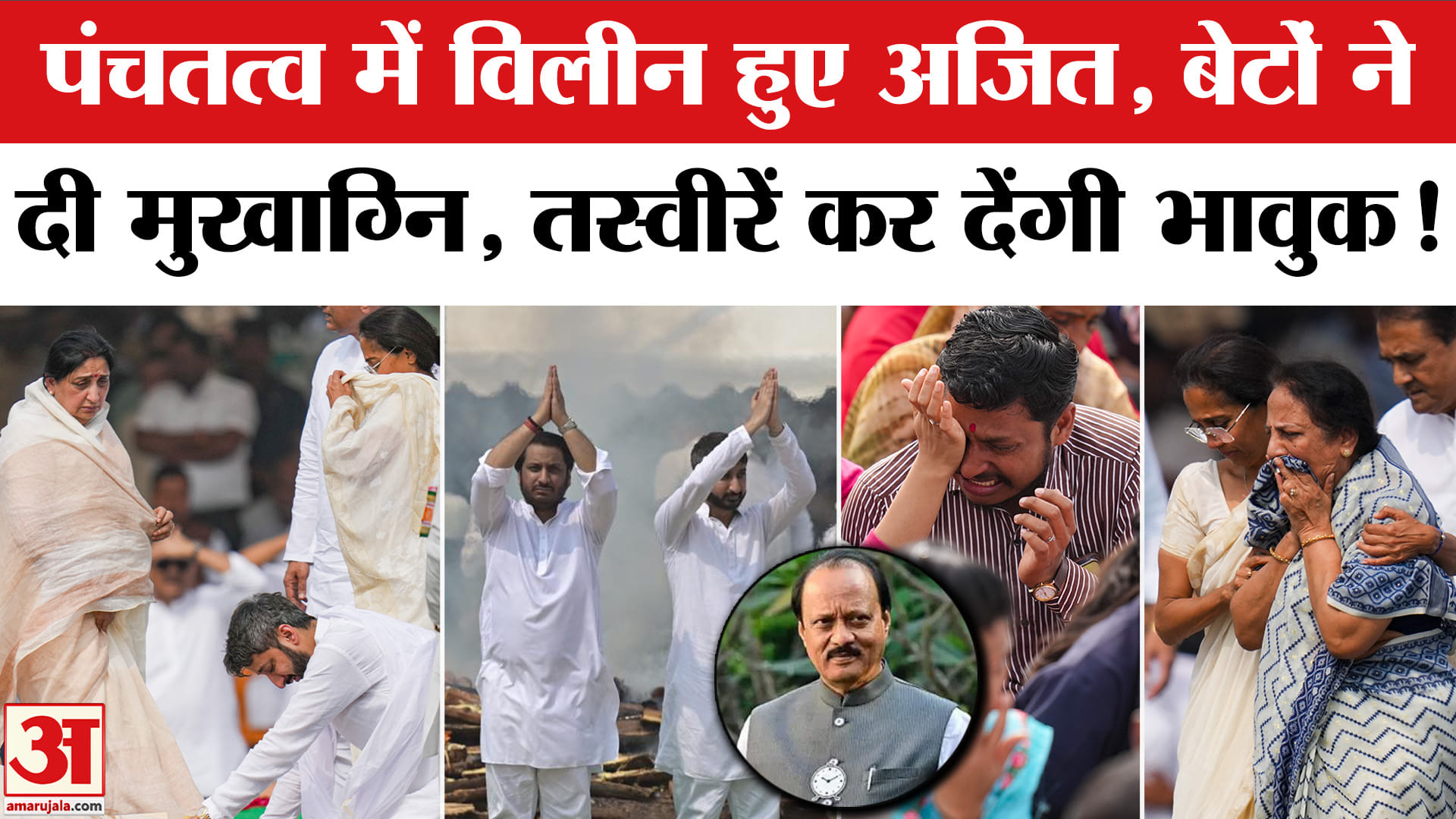 अजित पवार