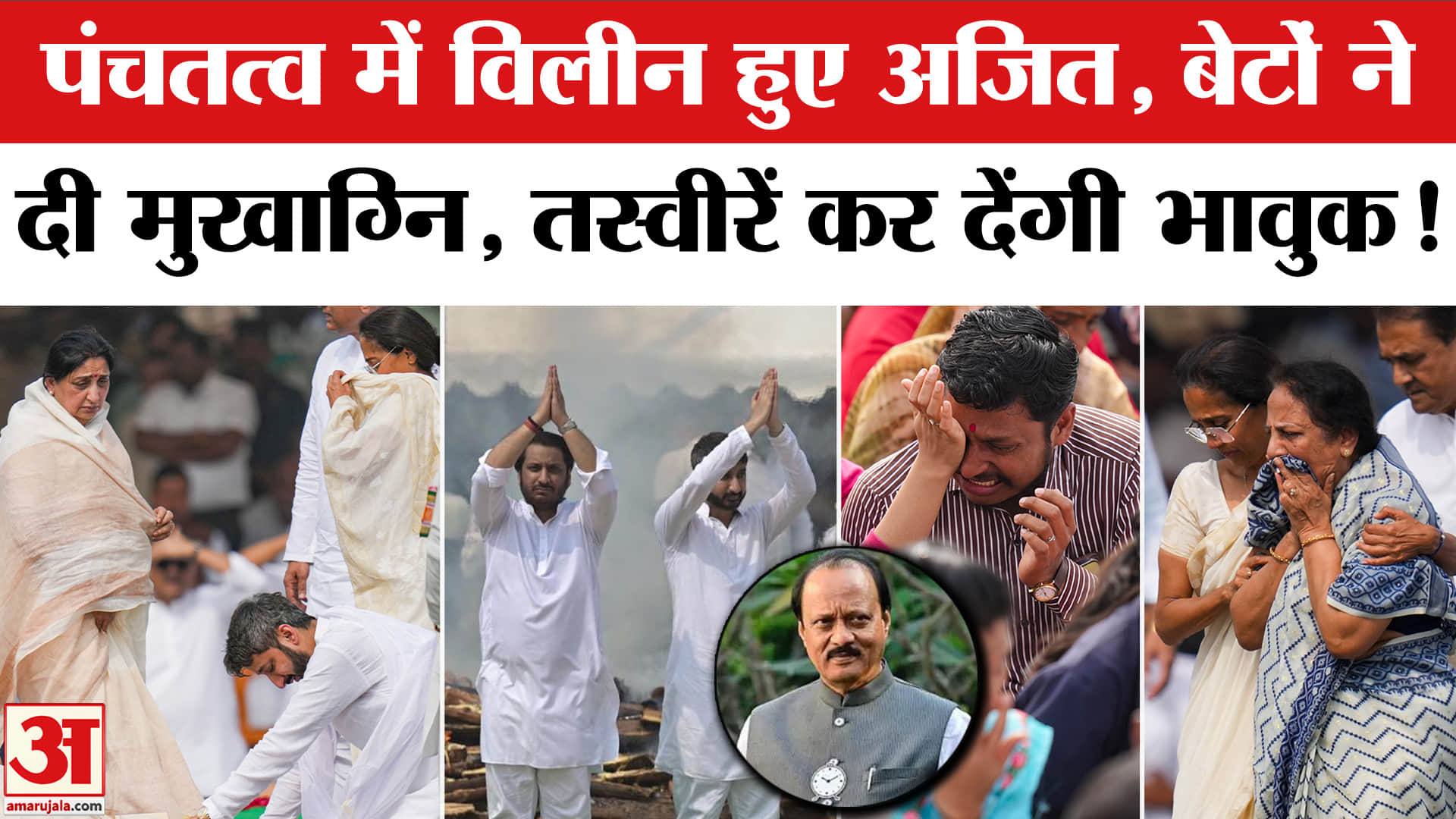 अजित पवार