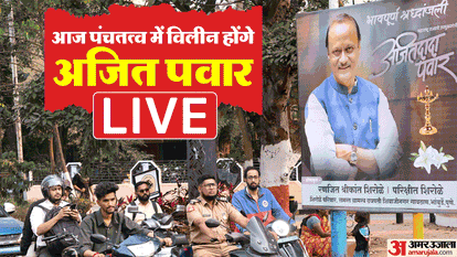 Maharashtra Dy CM Ajit Pawar last rites in Vidya Pratisthan Live Updates, Baramati Plane Crash News in Hindi