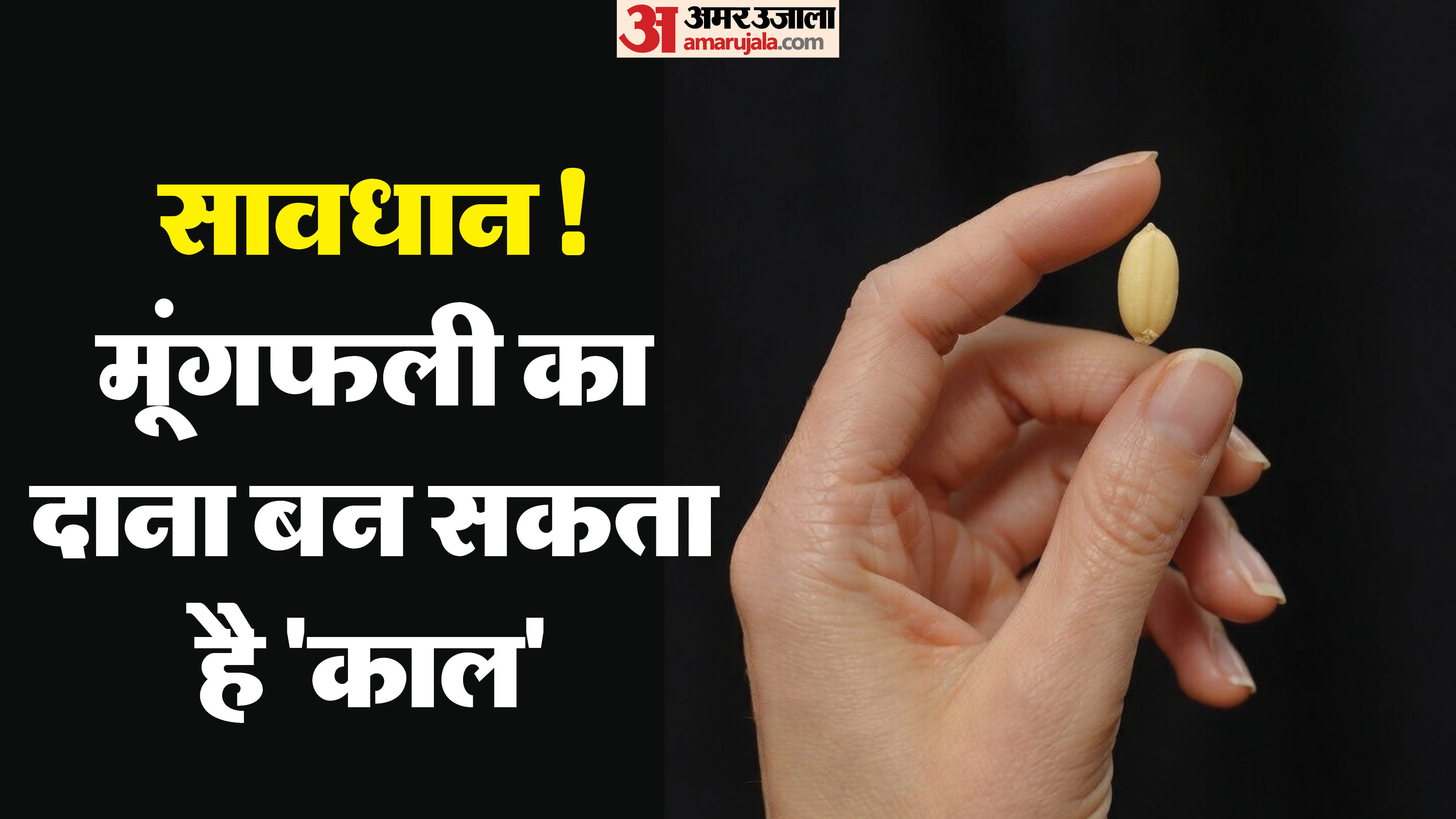 बच्ची की सांस नली में फंसा मूंगफली का दाना