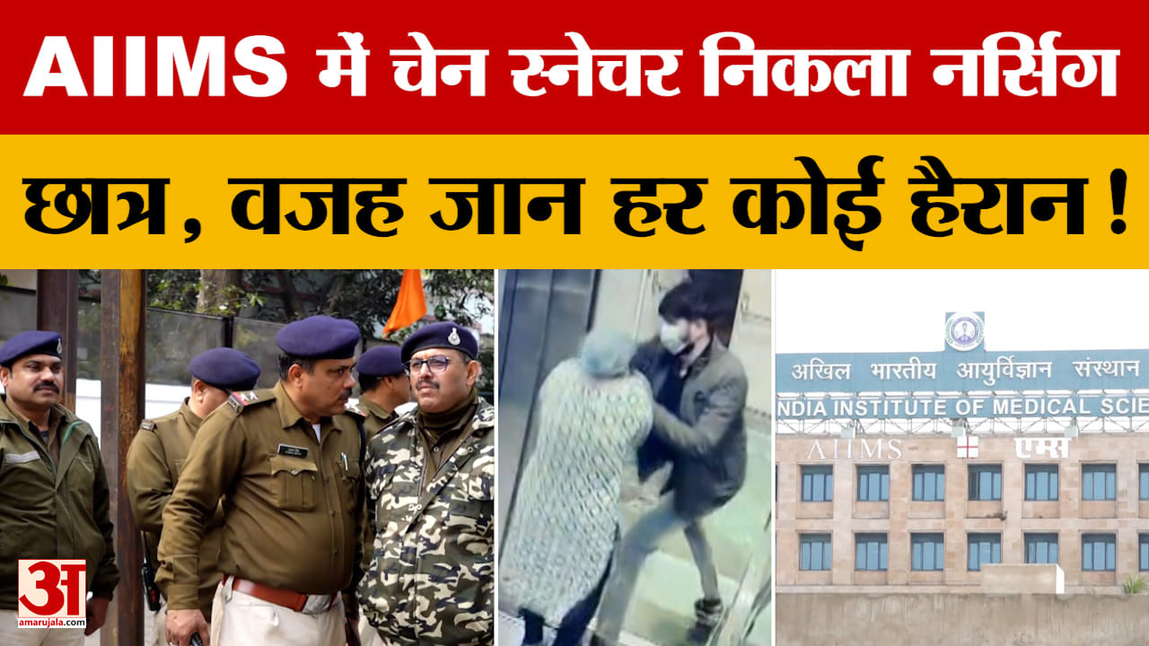 Bhopal AIIMS Loot : भोपाल एम्स में चेन स्नेचिंग का आरोपी निकला नर्सिंग का छात्र, जानें क्यों किया ऐस