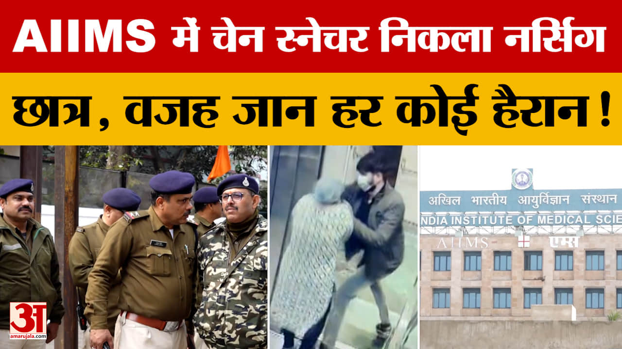 Bhopal AIIMS Loot : भोपाल एम्स में चेन स्नेचिंग का आरोपी निकला नर्सिंग का छात्र, जानें क्यों किया ऐस