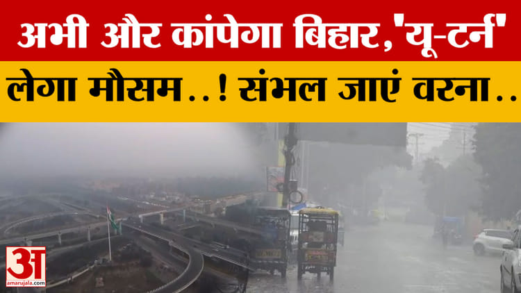 अभी और कांपेगा Bihar ,'यू-टर्न' लेगा मौसम..! संभल जाएं वरना खूब सताएगी ठंड! #biharnews