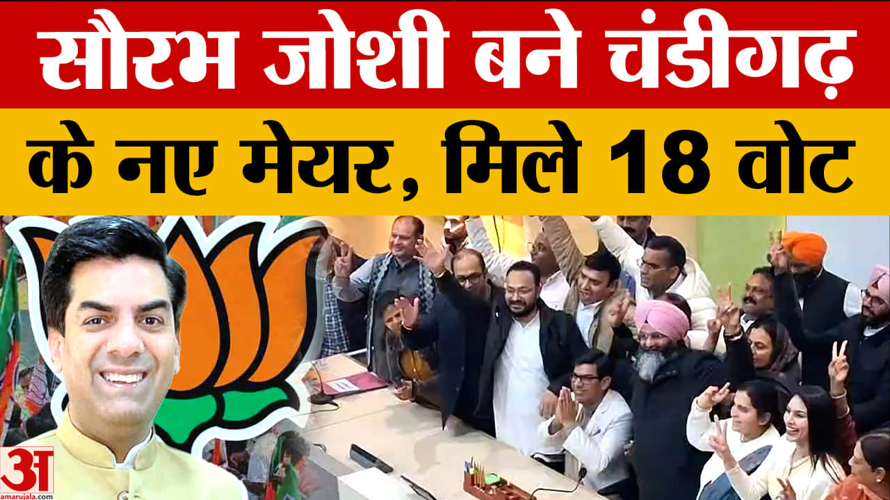 भाजपा के सौरभ जोशी चंडीगढ़ के नए महापौर बने