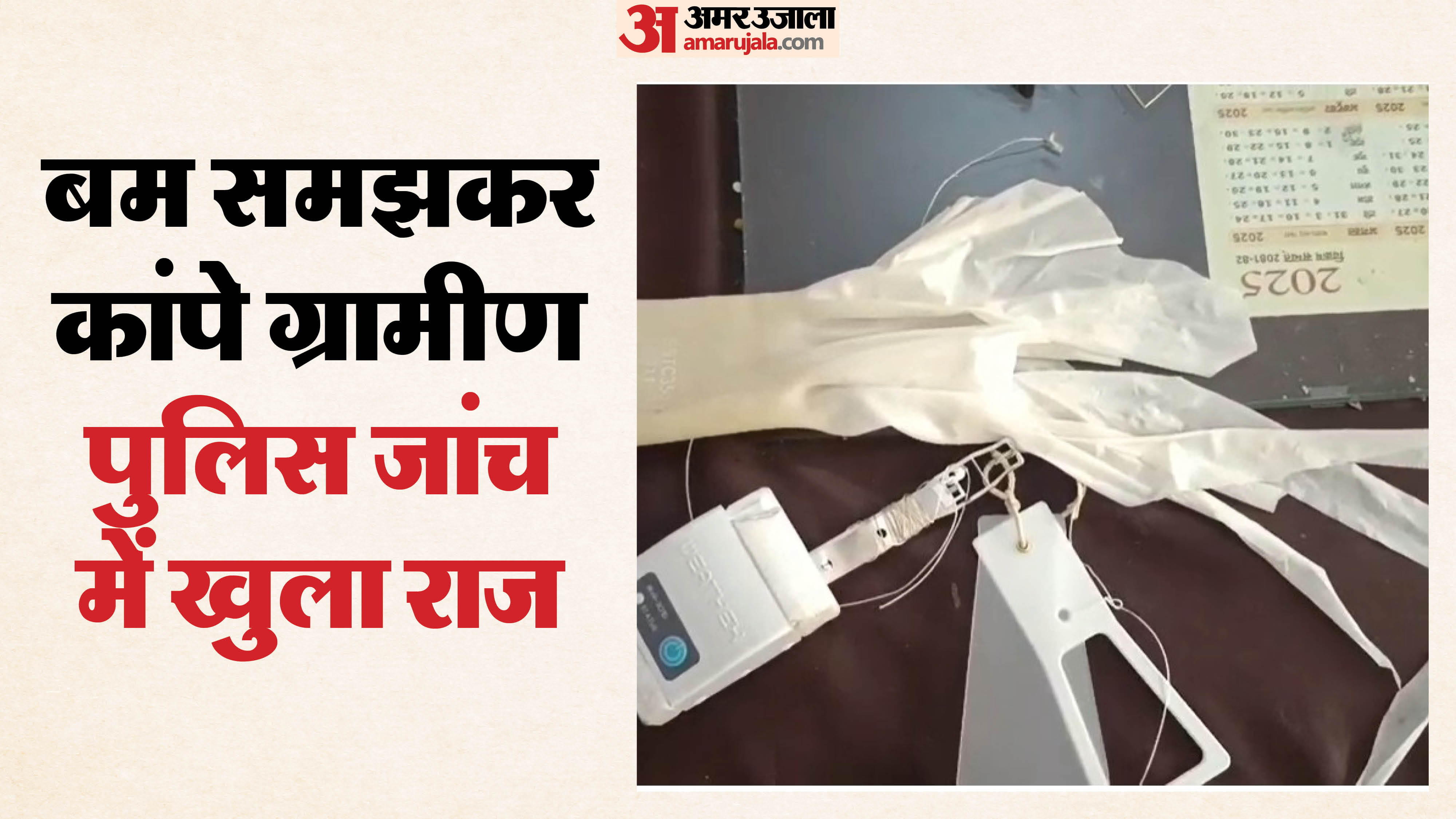 बम समझकर कांपे ग्रामीण