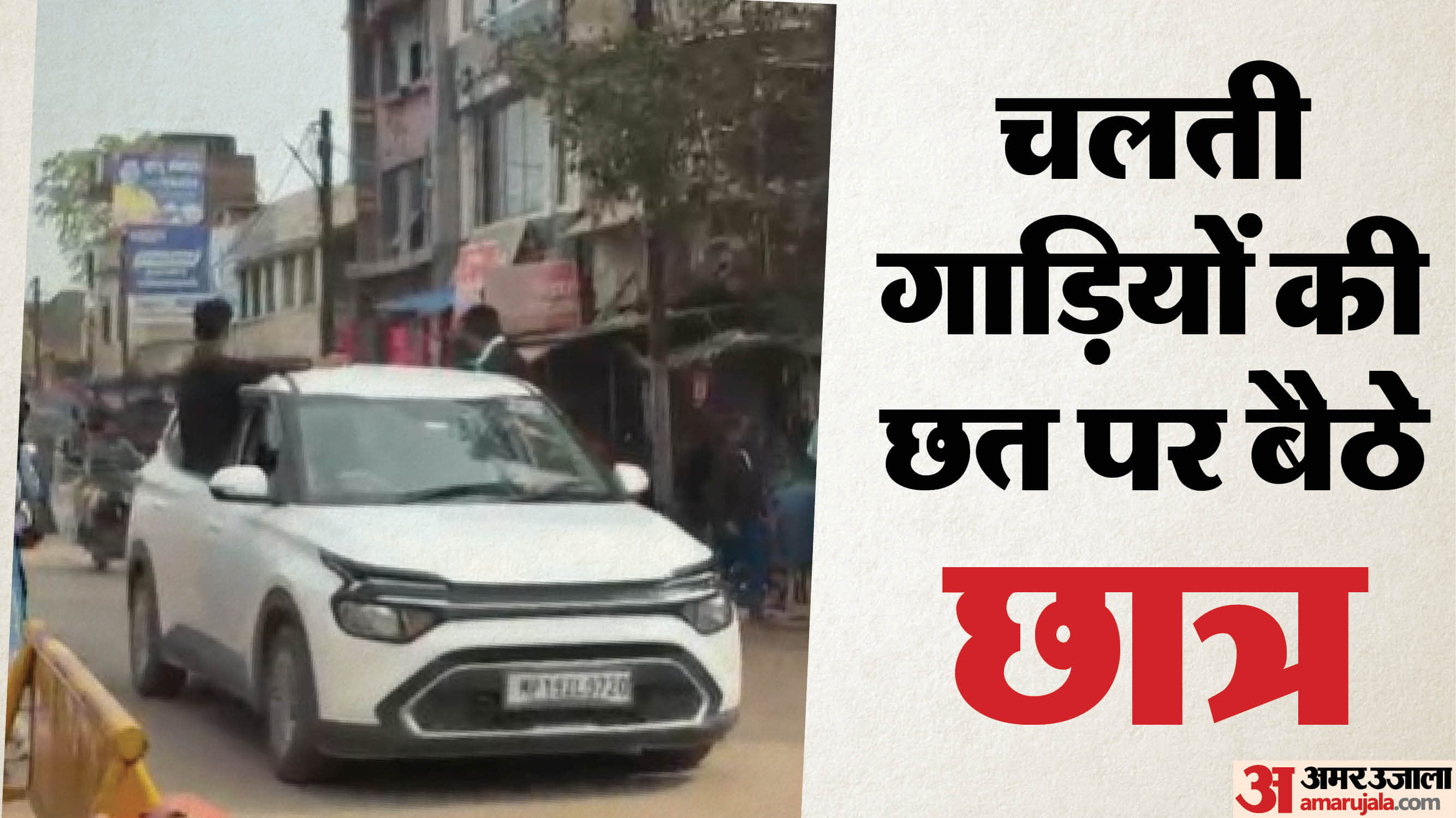 चलती गाड़ी की छत पर बैठे छात्र