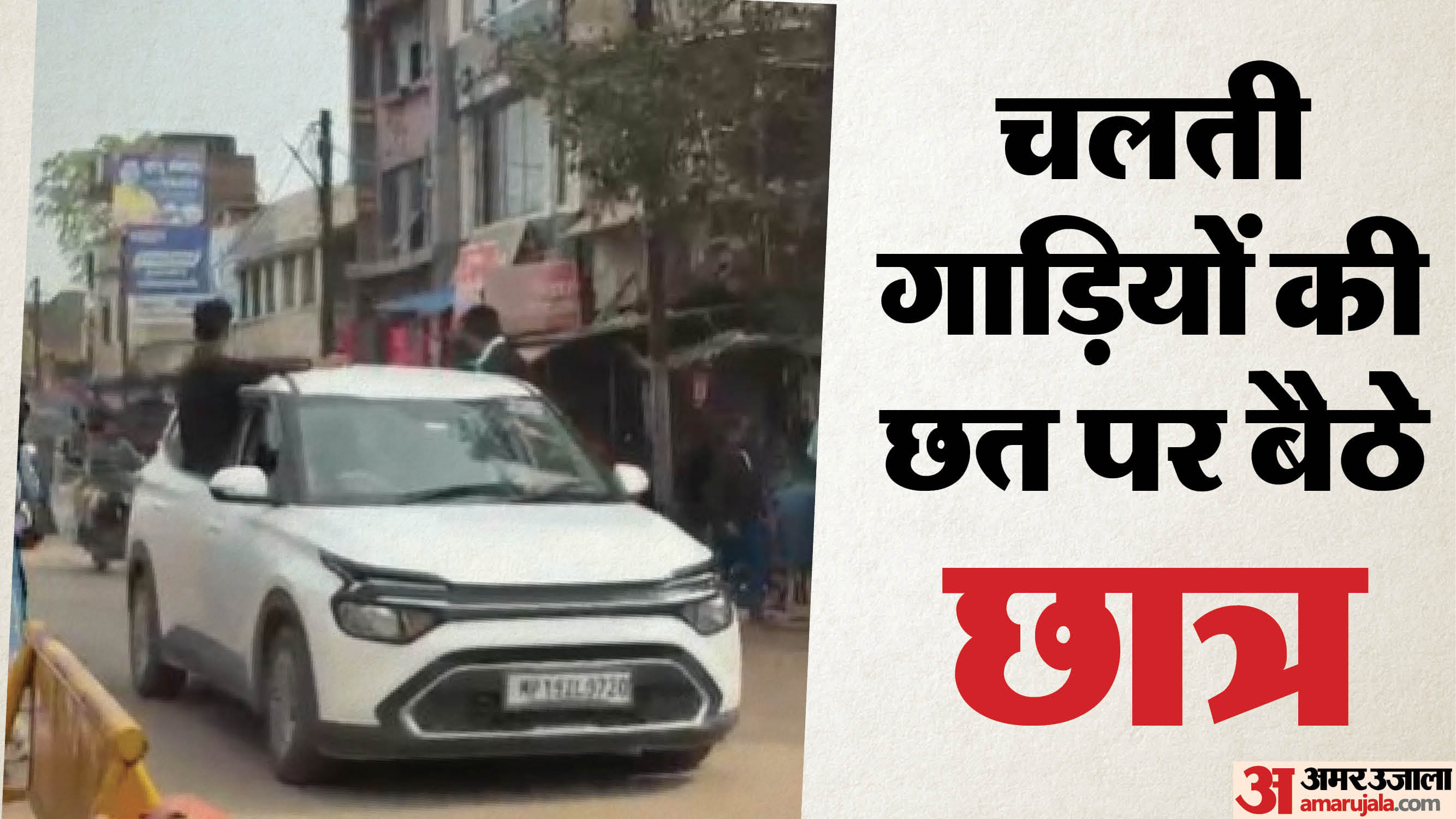 चलती गाड़ी की छत पर बैठे छात्र
