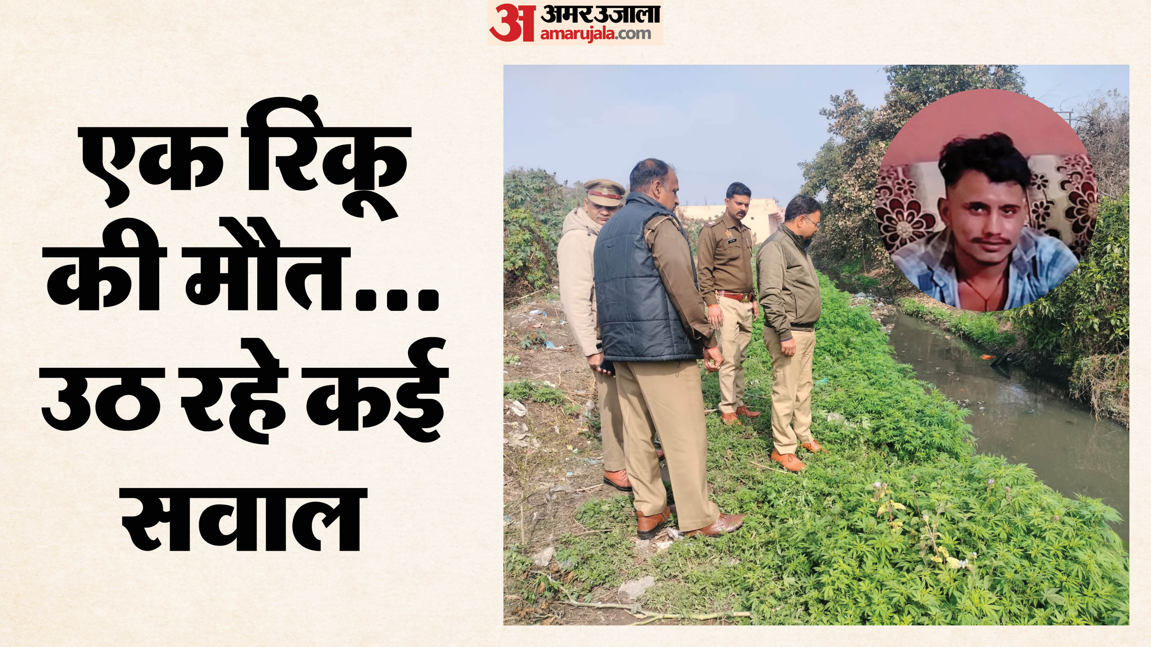 चार दिन बाद नाले में मिली रिंकू की लाश