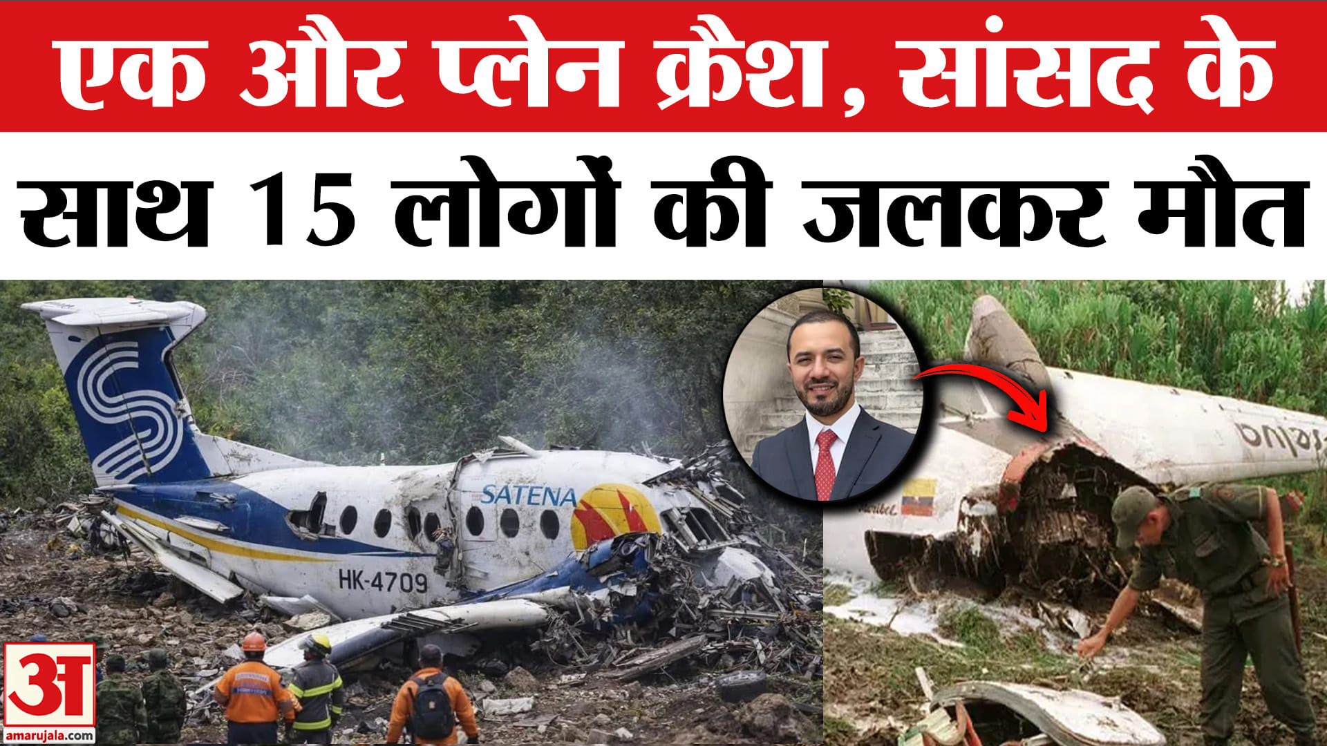 कोलंबिया प्लेन क्रैश