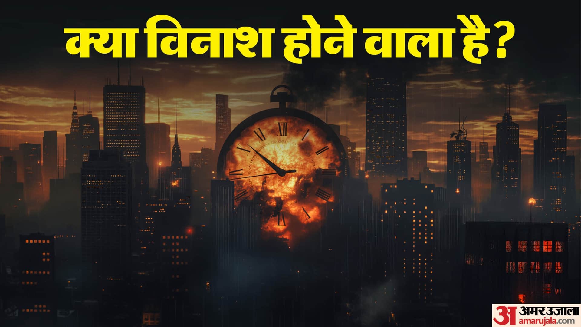 प्रलय के सबसे करीब पहुंची दुनिया, डूम्सडे क्लॉक में बदला समय, विनाश से सिर्फ 85 सेकेंड है दूर