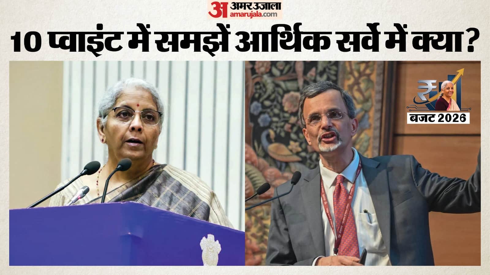 वित्त मंत्री निर्मला सीतारमण और मुख्य आर्थिक सलाहकार वी अनंत नागेश्वरन।