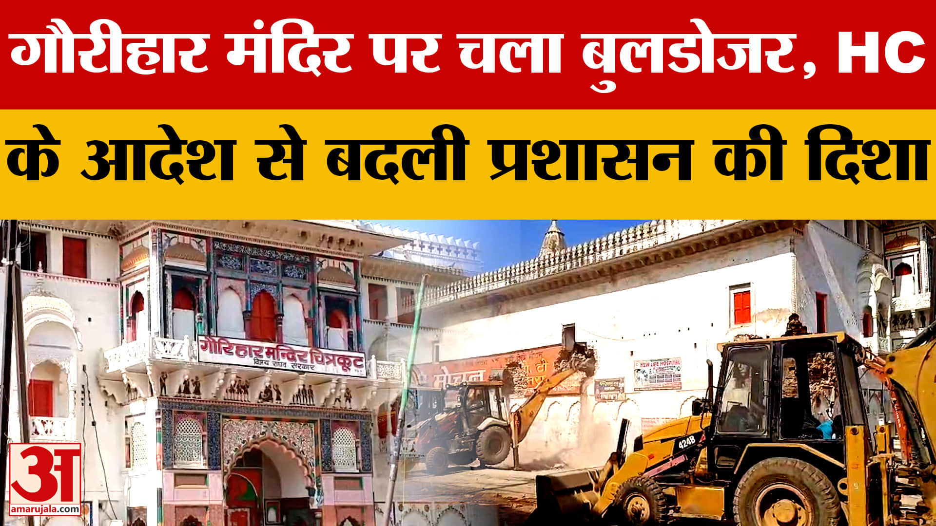 गौरीहार मंदिर मामला