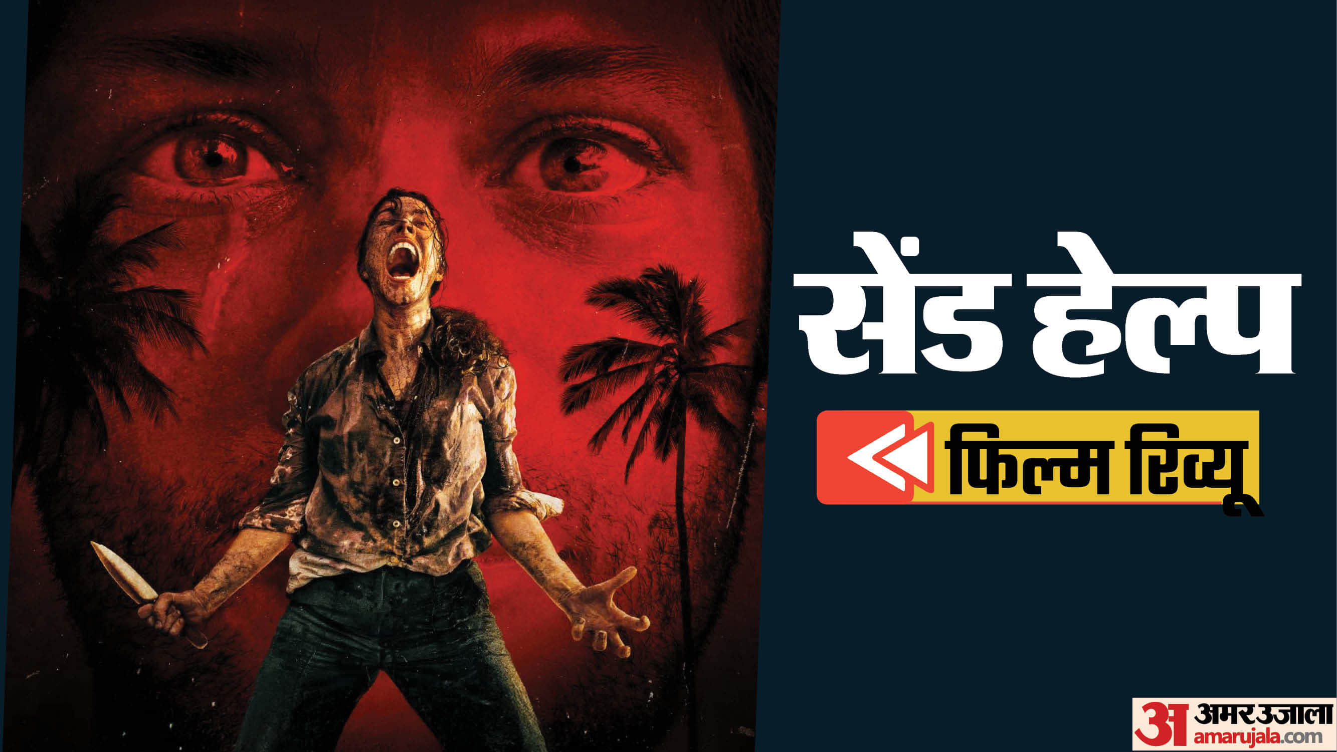 हॉलीवुड फिल्म 'सेंड हेल्प' रिव्यू