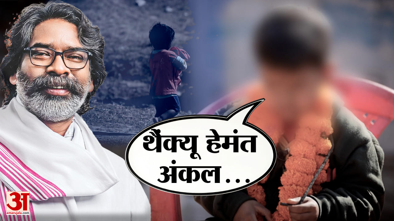 Hemant Soren: रांची में 13 दिन बाद घर लौटे अगवा किए गए दो मासूम, मुख्यमंत्री हेमंत सोरेन ने खुद संभा