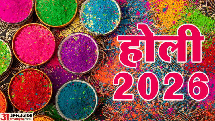 Holi 2026: तिथि पर ग्रहण, भद्रा बनी बाधा, पूजन और रंगोत्सव में एक दिन का फासला, जानें कब मनाया जाएगा पर्व