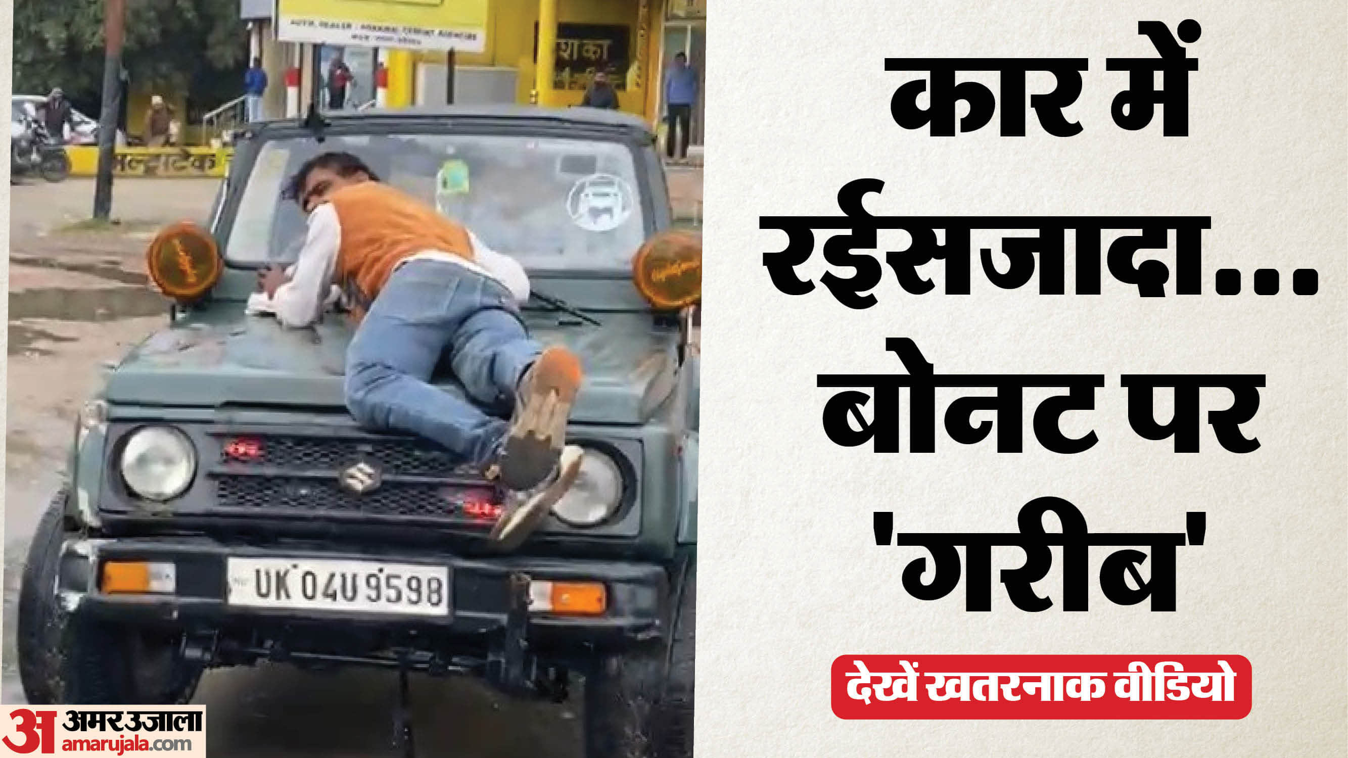 ई-रिक्शा चालक को बोनट पर घसीटा