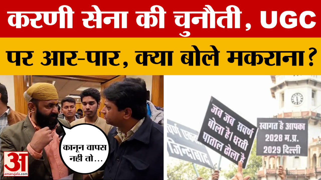 Jaipur: Karni Sena की UGC को लेकर सरकार को चुनौती, आर-पार की कह दी बात, क्या बोले अध्यक्ष?