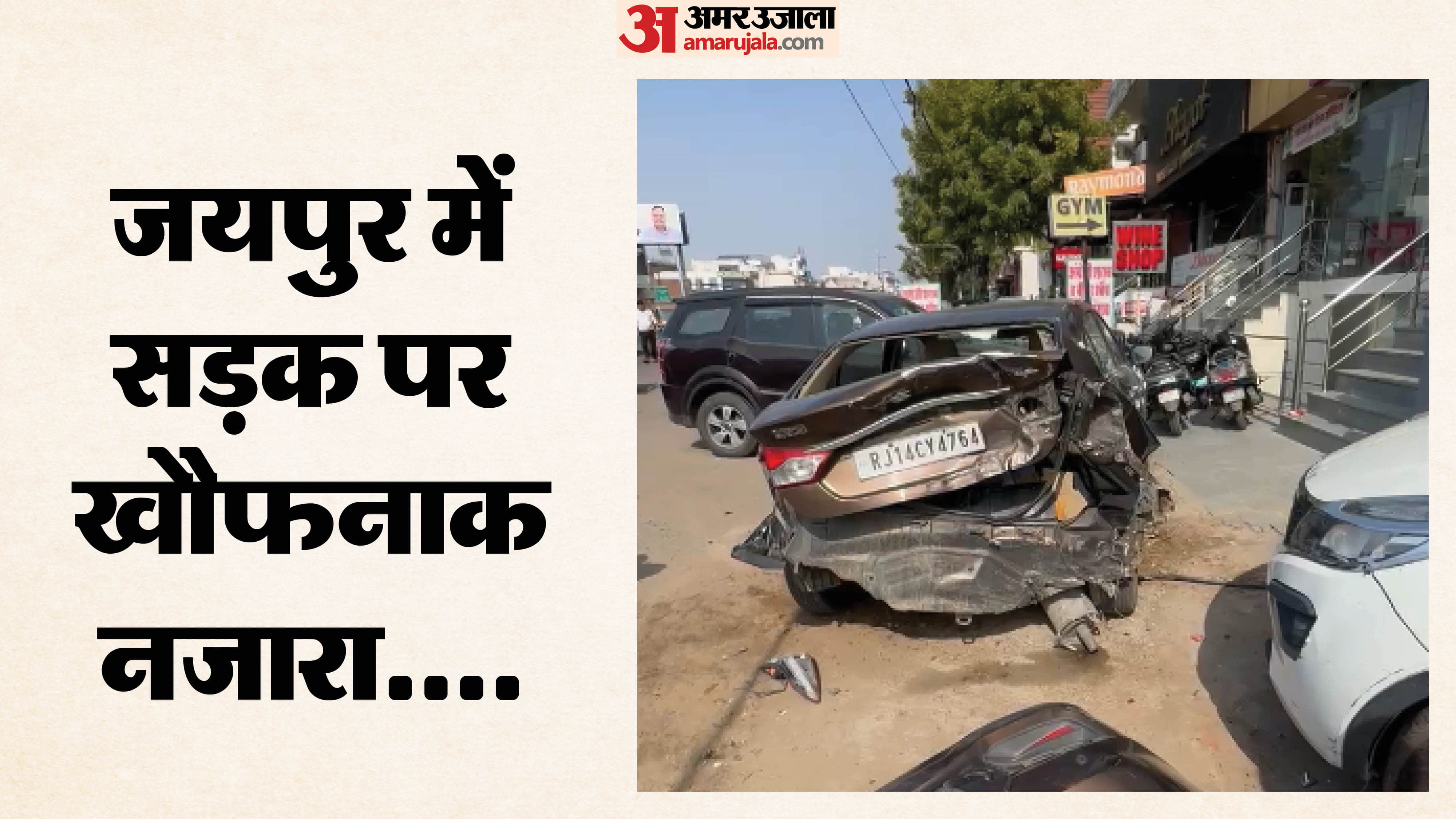 जयपुर में बेकाबू कार का कहर