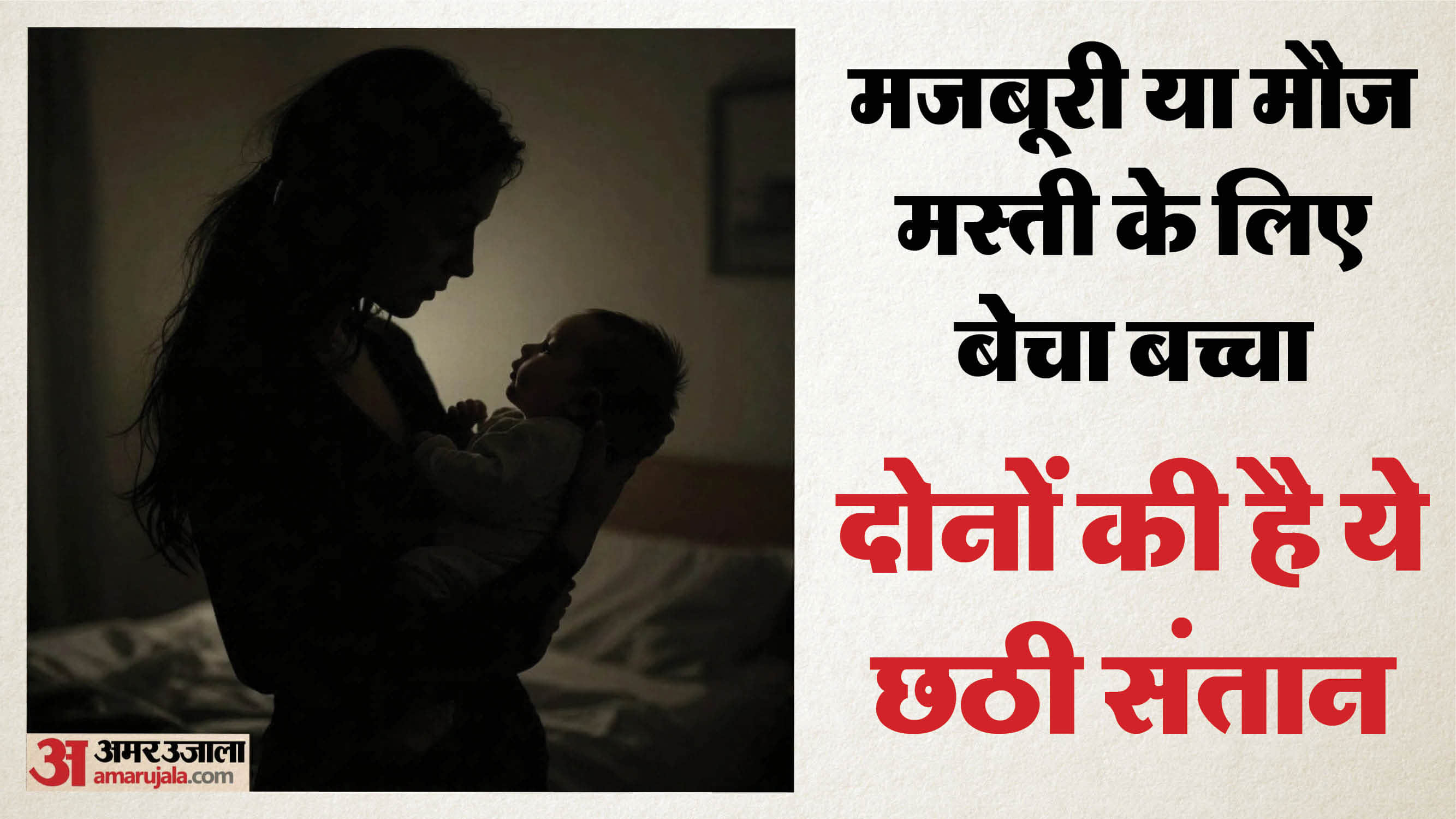 मां-पिता ने बेच दिया नवजात बच्चा