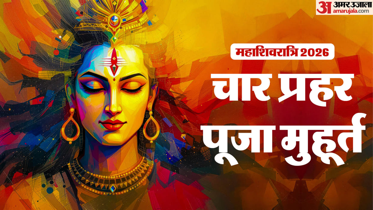 Mahashivratri 2026 Auspicious Yog Muhurats for All Four Prahar and Blessings of Lord Shiva