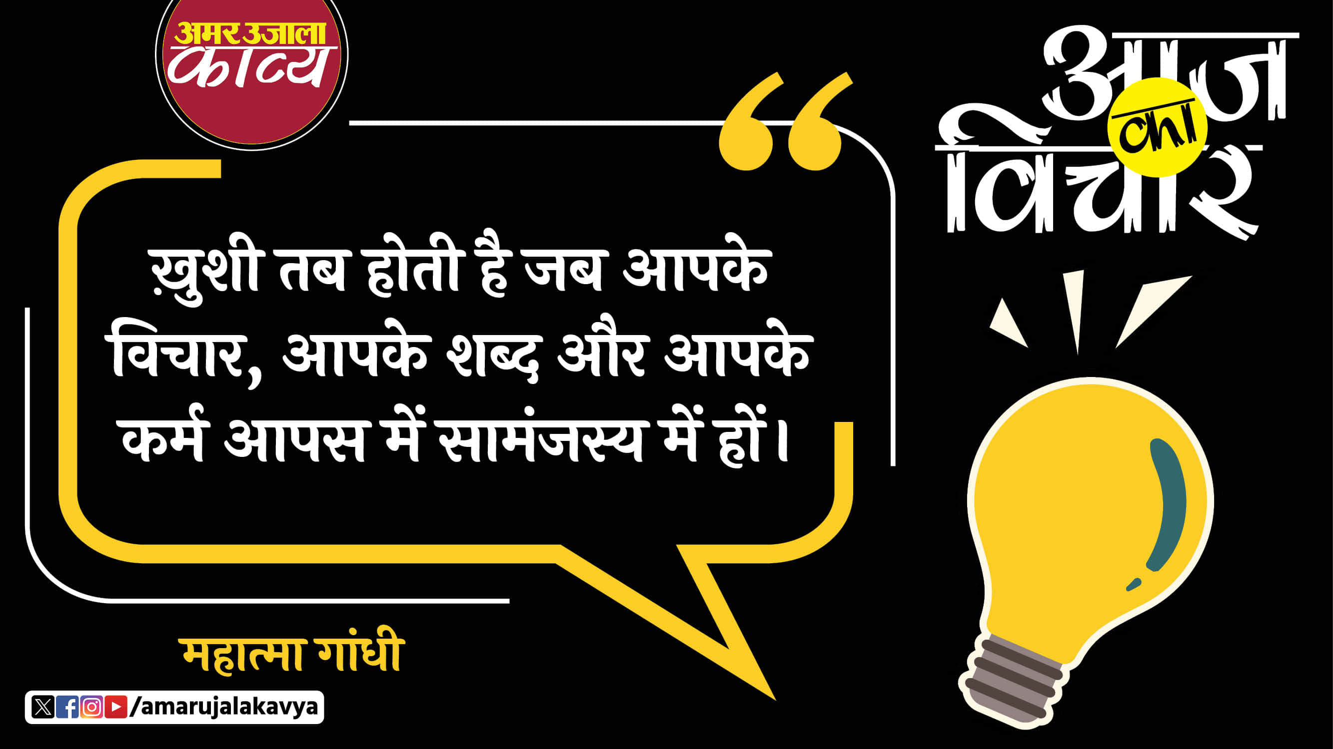 mahatma gandhi quote in hindi khushi tab hoti hai jab aapke vichaar