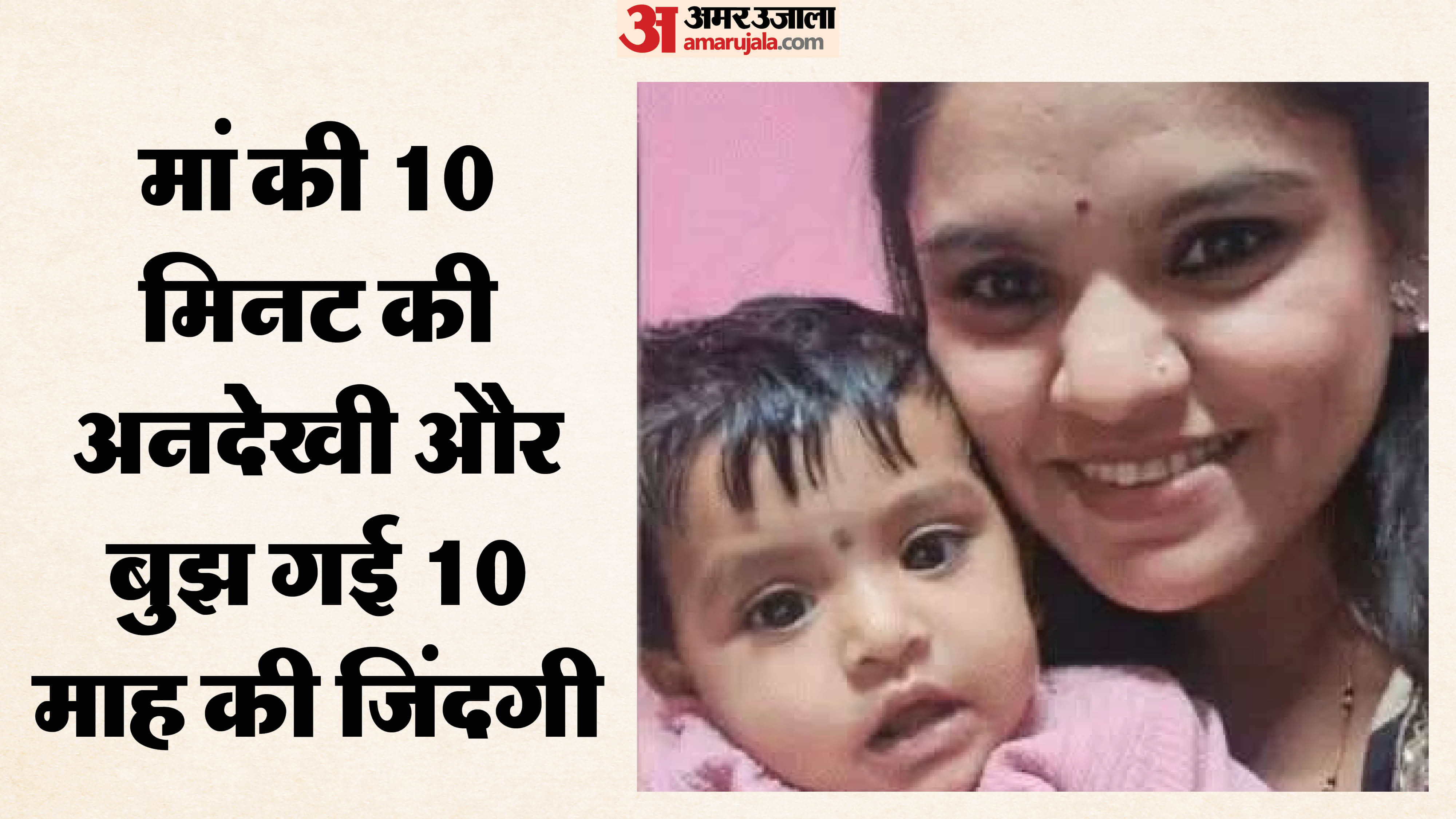 मासूम की मौत