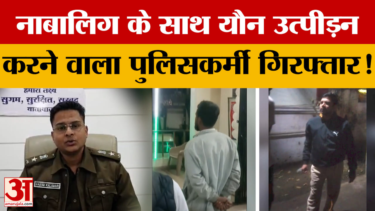 MP News : नाबालिग के यौन उत्पीड़न के आरोप में पुलिसकर्मी गिरफ्तार, डीसीपी ने दी जानकारी