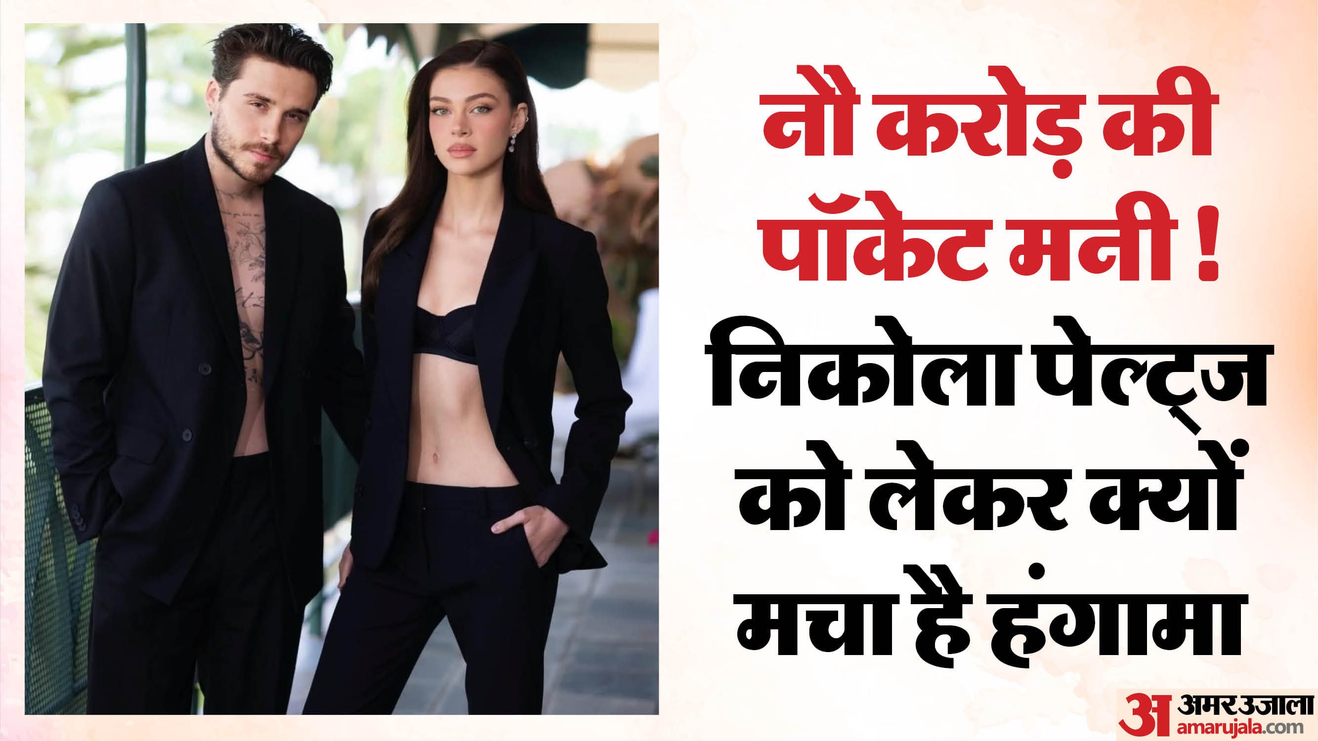 ब्रुकलिन बेकहम और निकोला पेल्ट्ज