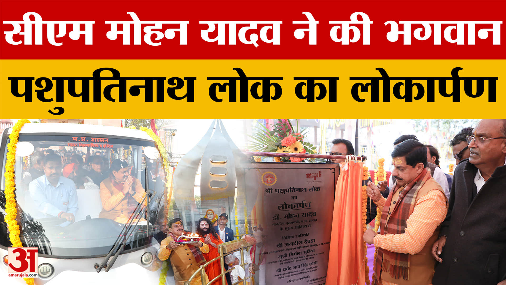 पशुपतिनाथ लोक