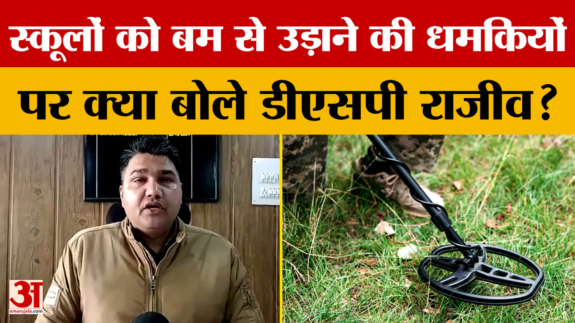 Punjab: स्कूलों को बम से उड़ाने की धमकियों पर क्या बोले डीएसपी राजीव ?