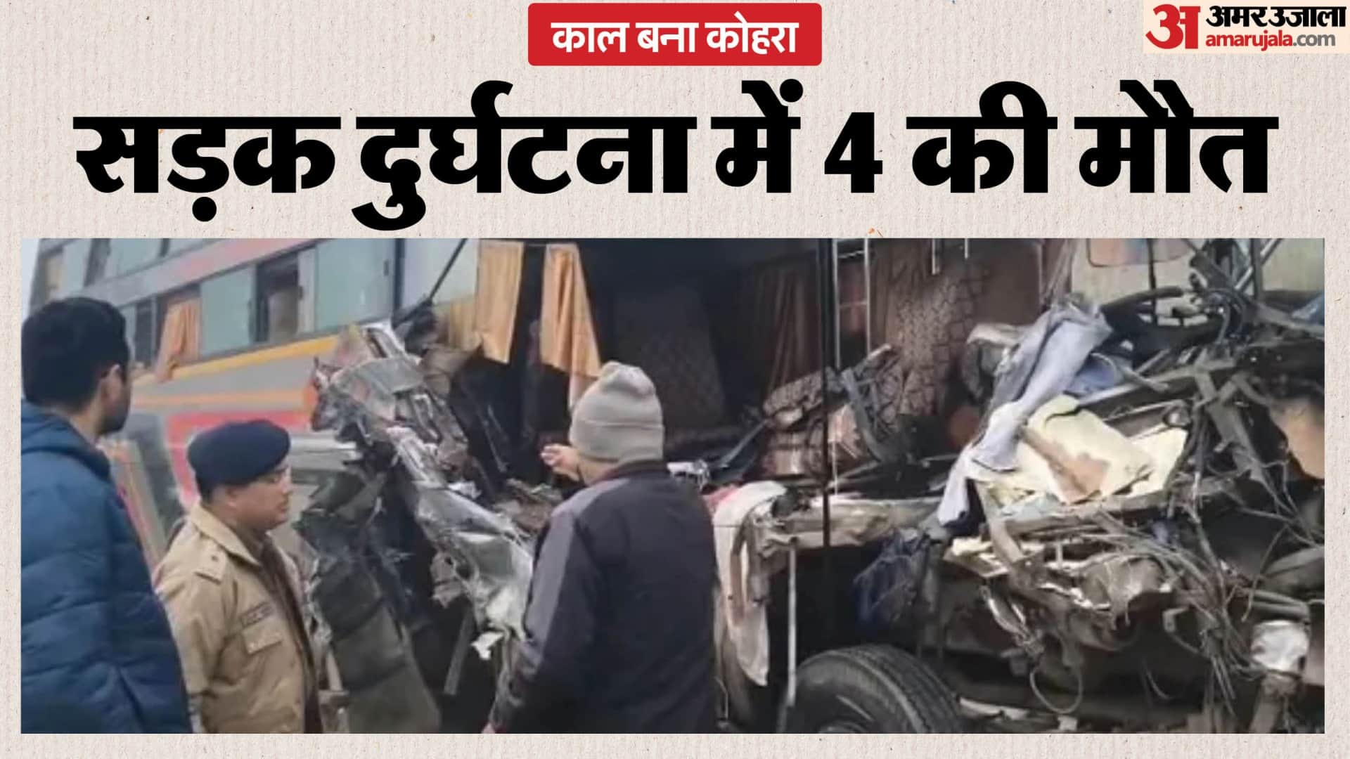 कोहरे के कारण खड़े ट्रेलर में जा घुसी स्लीपर बस