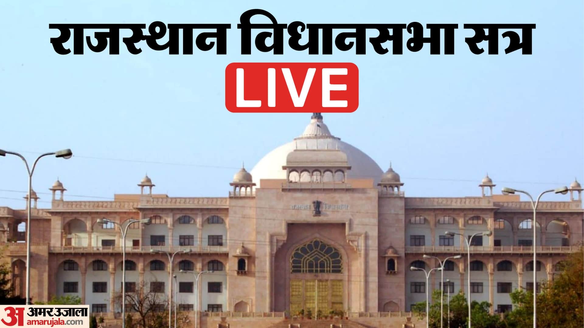 राजस्थान विधानसभा