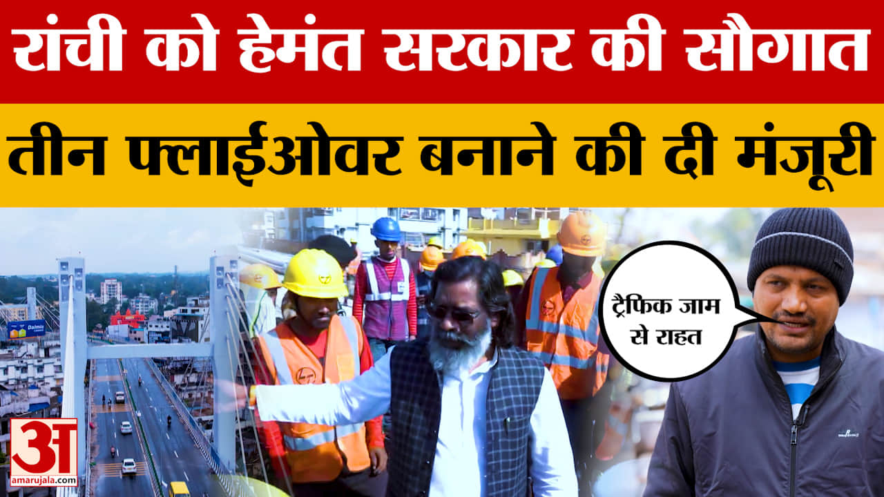 Ranchi के लोगों को Traffic Jam से राहत मिलने की उम्मीद, Hemant Soren सरकार ने तीन फ्लाईओवर बनाने की