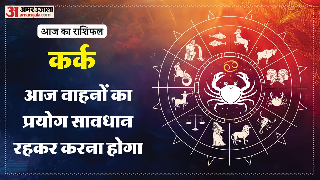 aaj ka kark rashifal 30 January 2025 today cancer horoscope in hindi