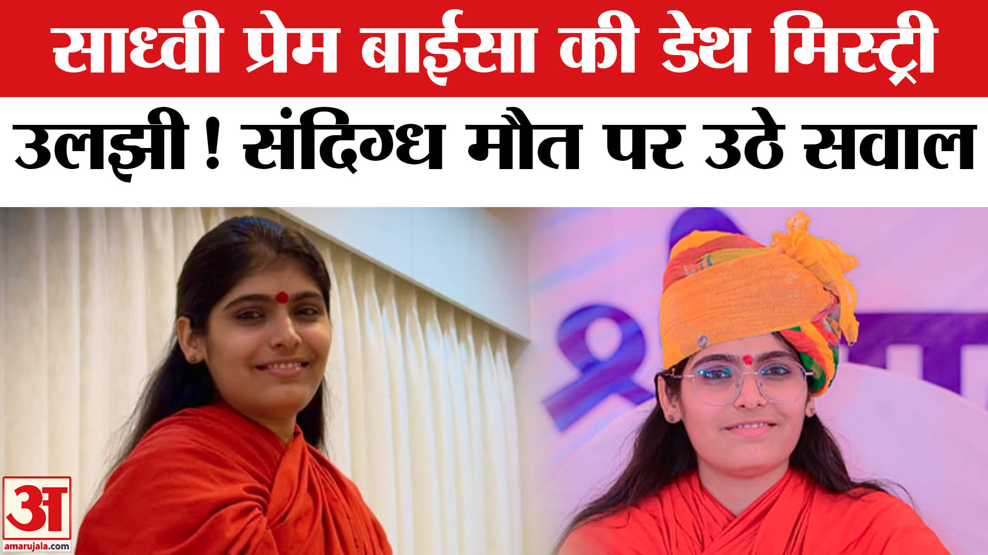 साध्वी प्रेम बाईसा की मौत