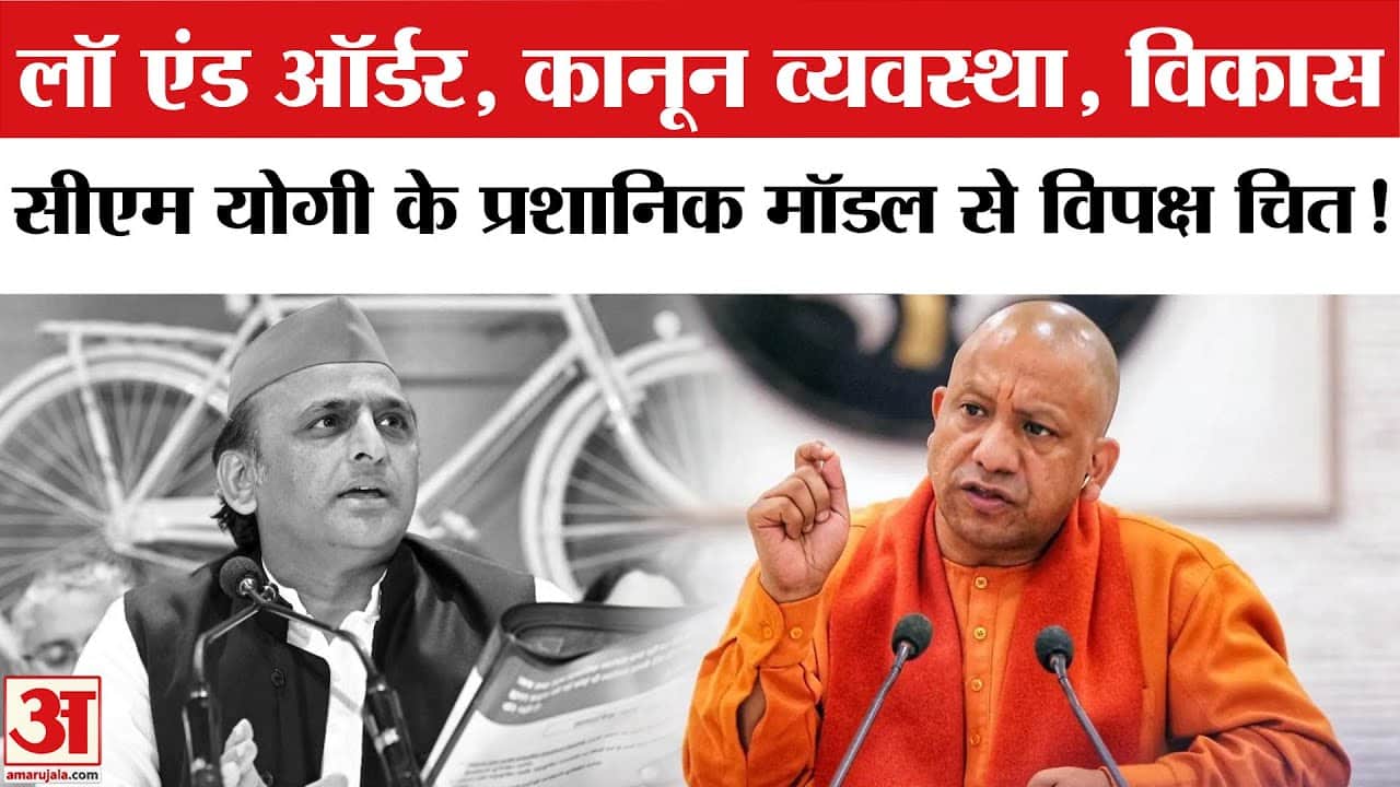 सीएम योगी के प्रशासनिक मॉडल से कितनी बदली यूपी की तस्वीर?