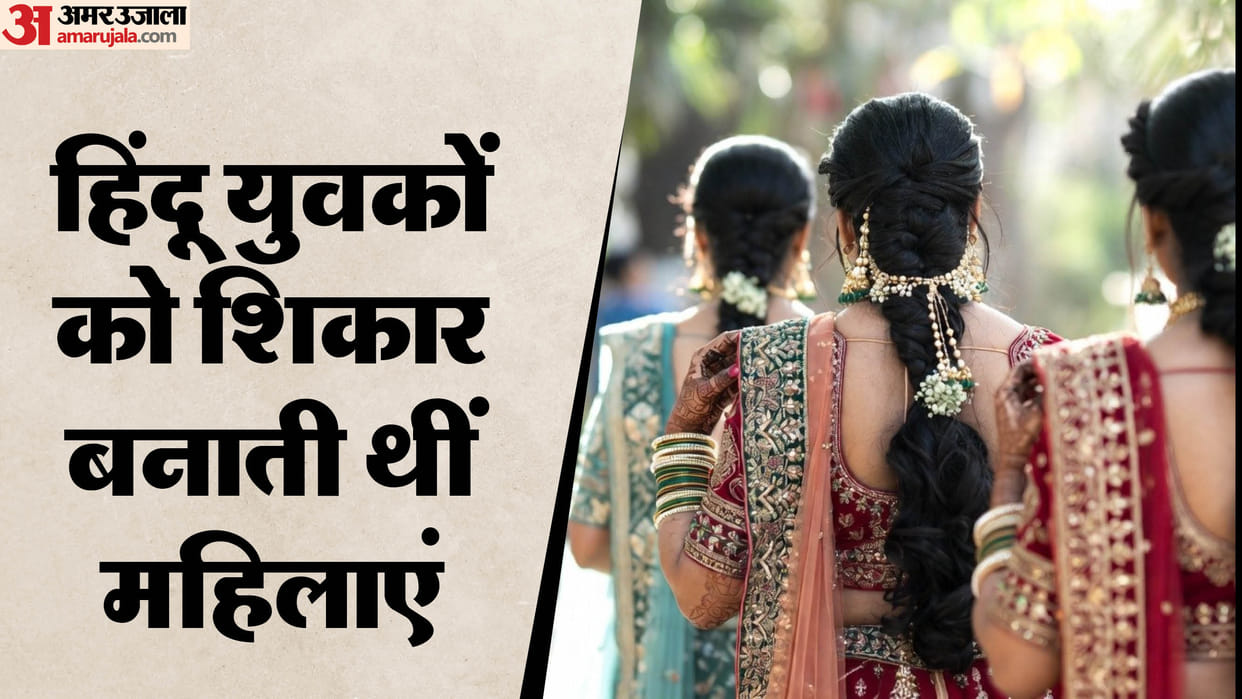 Bride robber gang who converted to Islam and married in UP busted