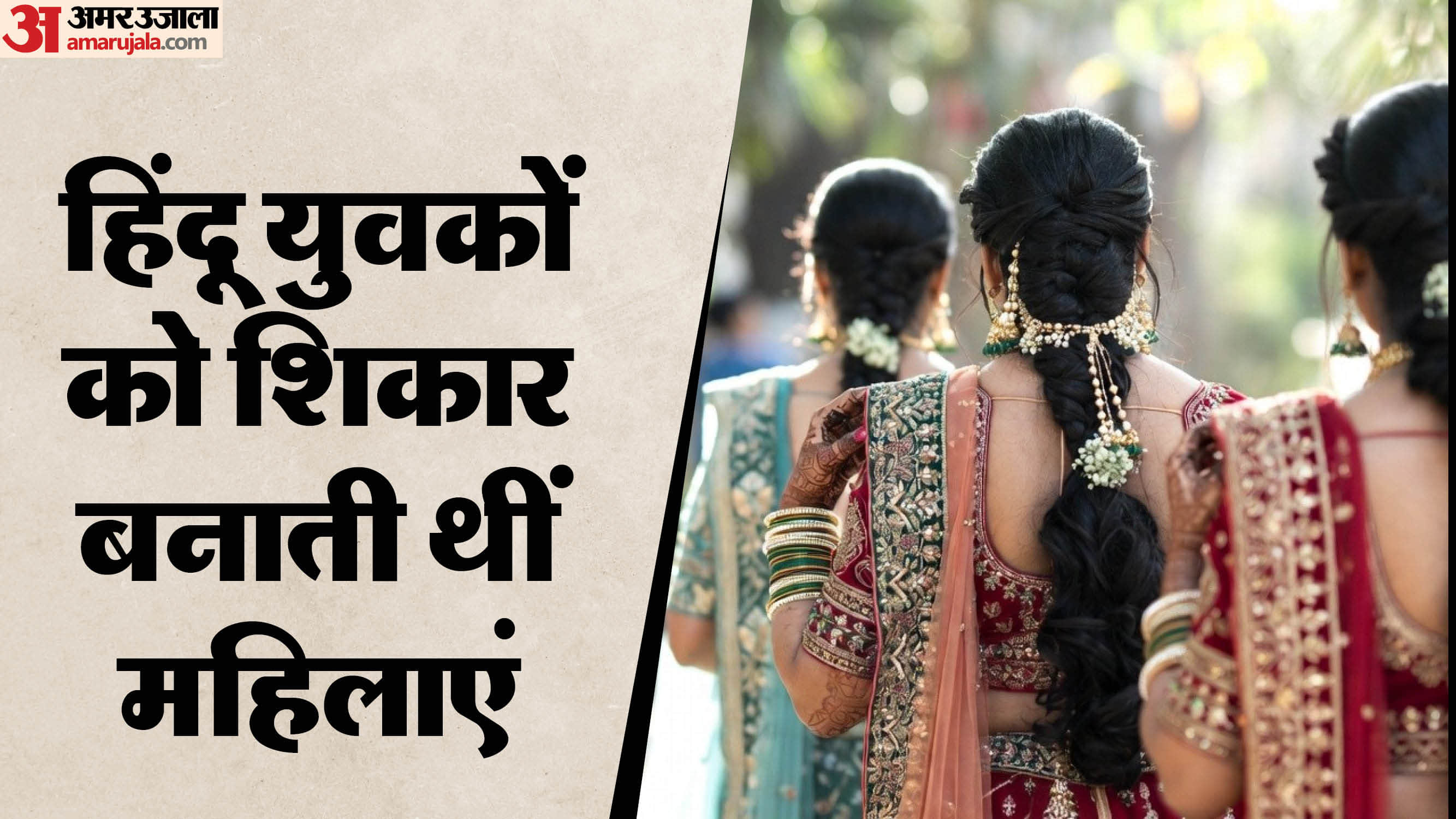 Bride robber gang who converted to Islam and married in UP busted