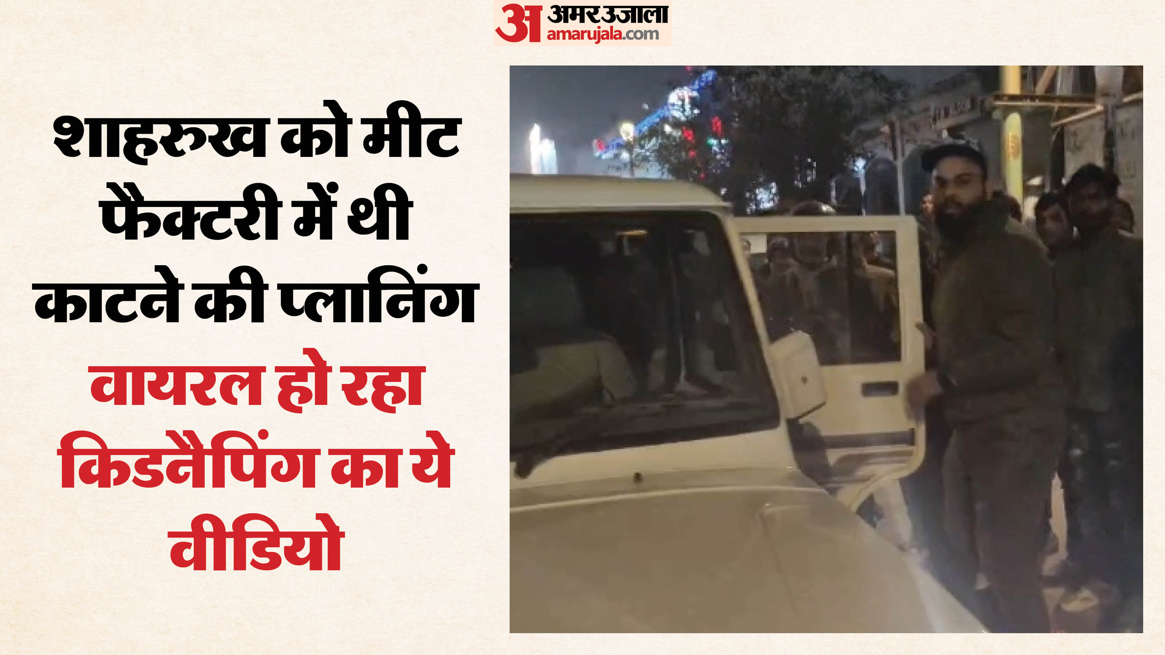 सरेआम अकाउंटेंट शाहरुख की किडनैंपिक करते गुंडे